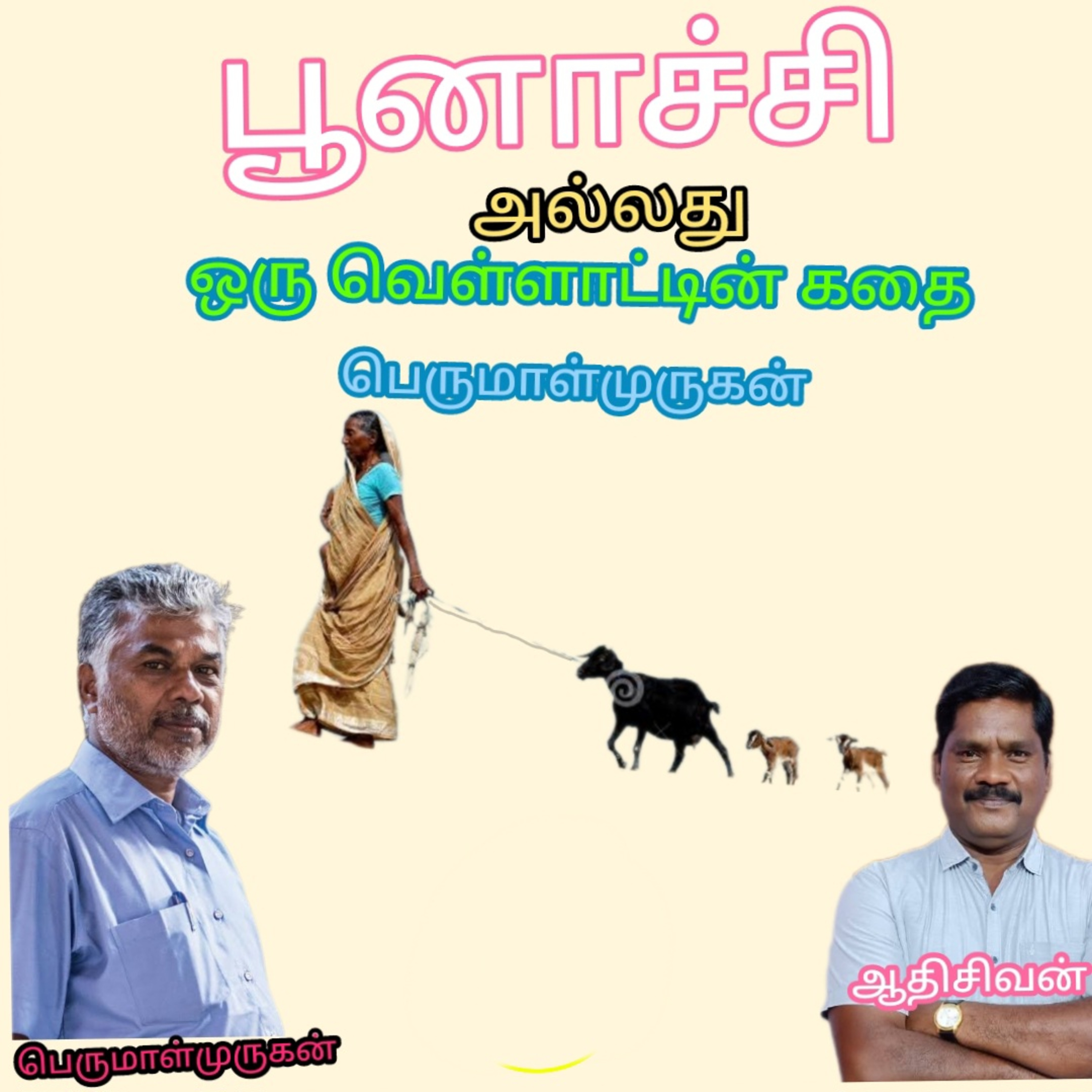 பூனாச்சி(Poonachi) அல்லது 
ஒரு வெள்ளாட்டின் கதை
எழுதியது.பெருமாள்முருகன்.குரல்.ஆதிசிவன்.பாண்டிச்சேரி episode artwork