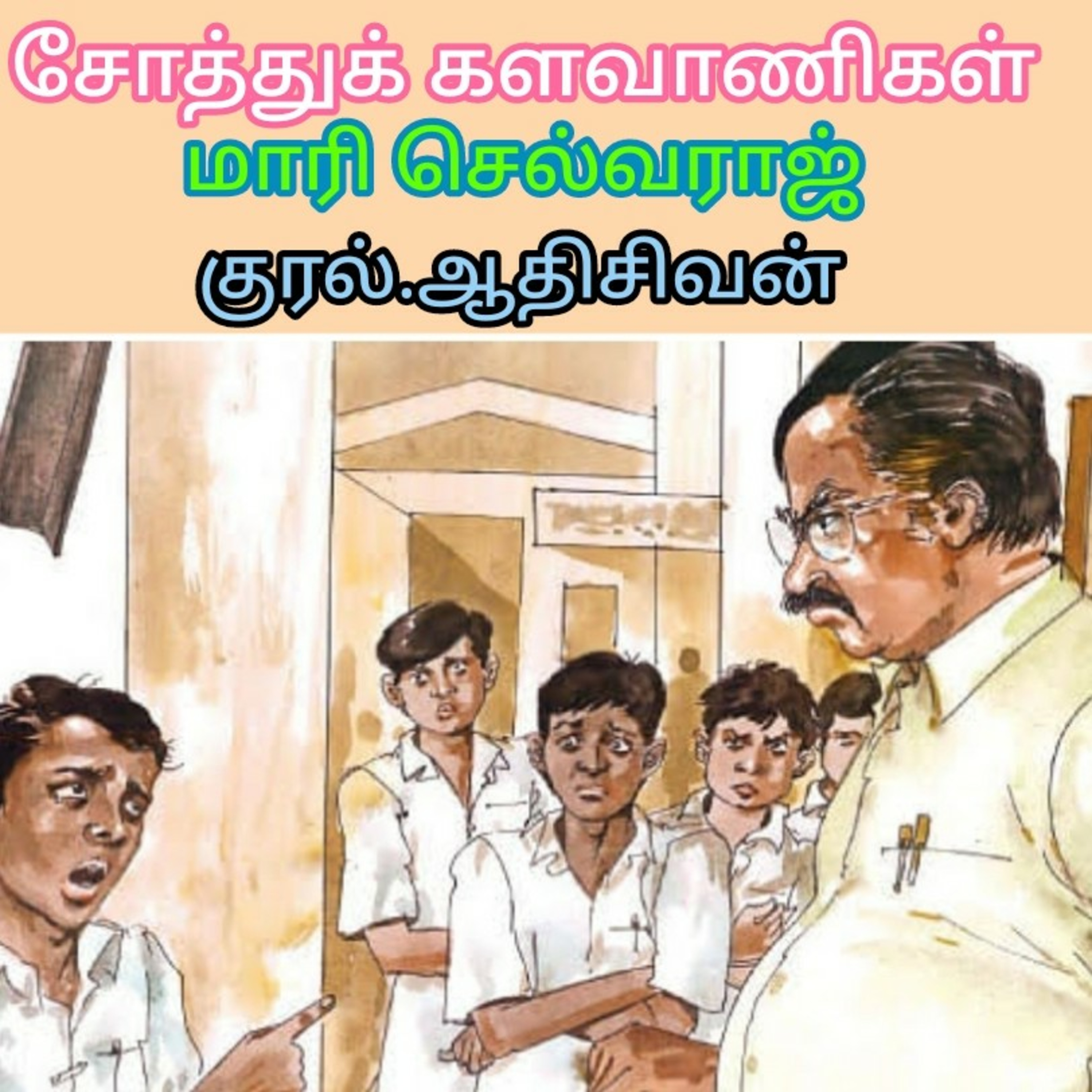 சோத்துக்களவாணிகள் எனும் சிறுகதை. 
எழுதியவர்.மாரி செல்வராஜ்.
குரல்.ஆதிசிவன்.பாண்டிச்சேரி.9443805798
 episode artwork