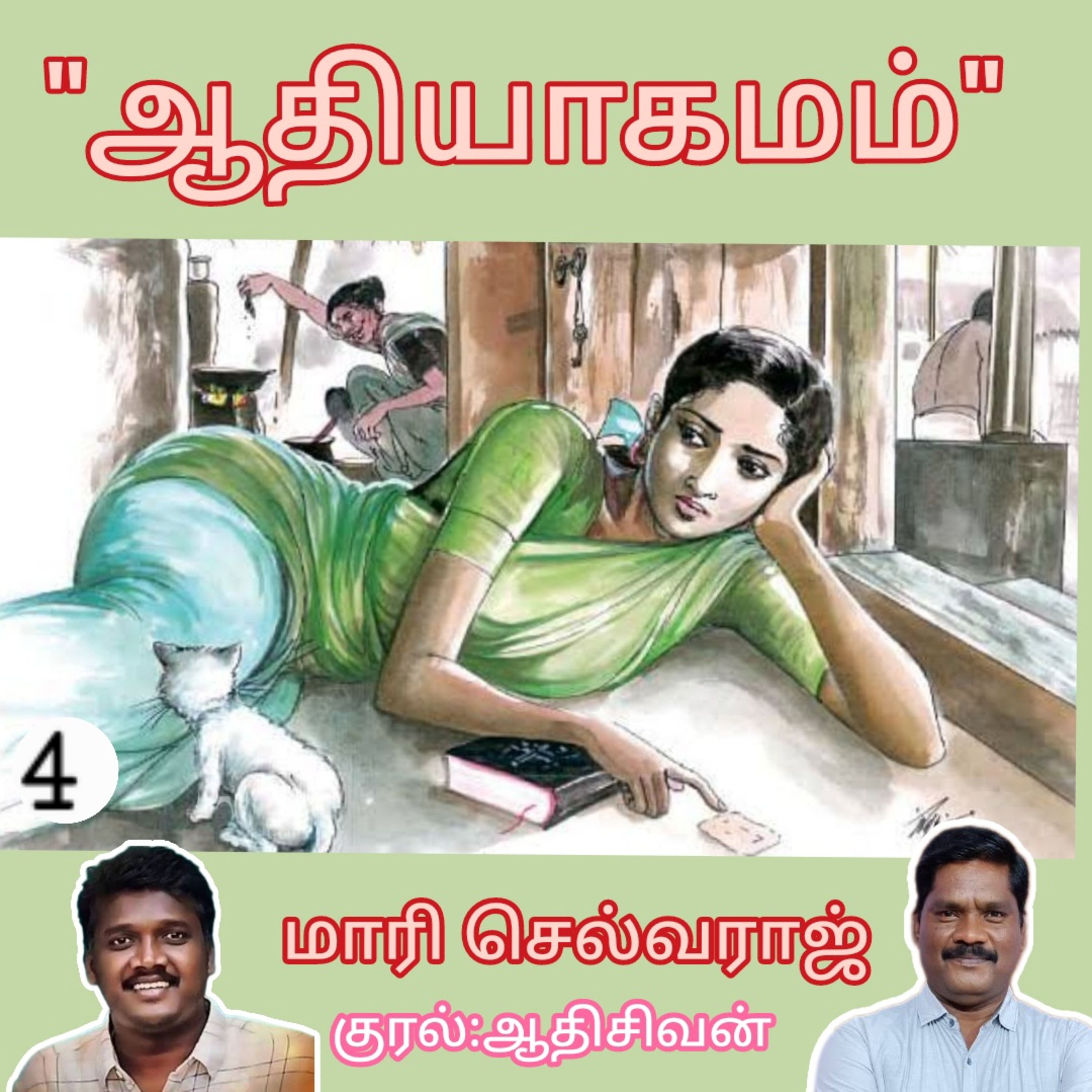 ஆதியாகமம் -(சிறுகதை) 
எழுதியவர். திரு.மாரி செல்வராஜ்.
குரல்.ஆதிசிவன்.பாண்டிச்சேரி.9443805798
 episode artwork