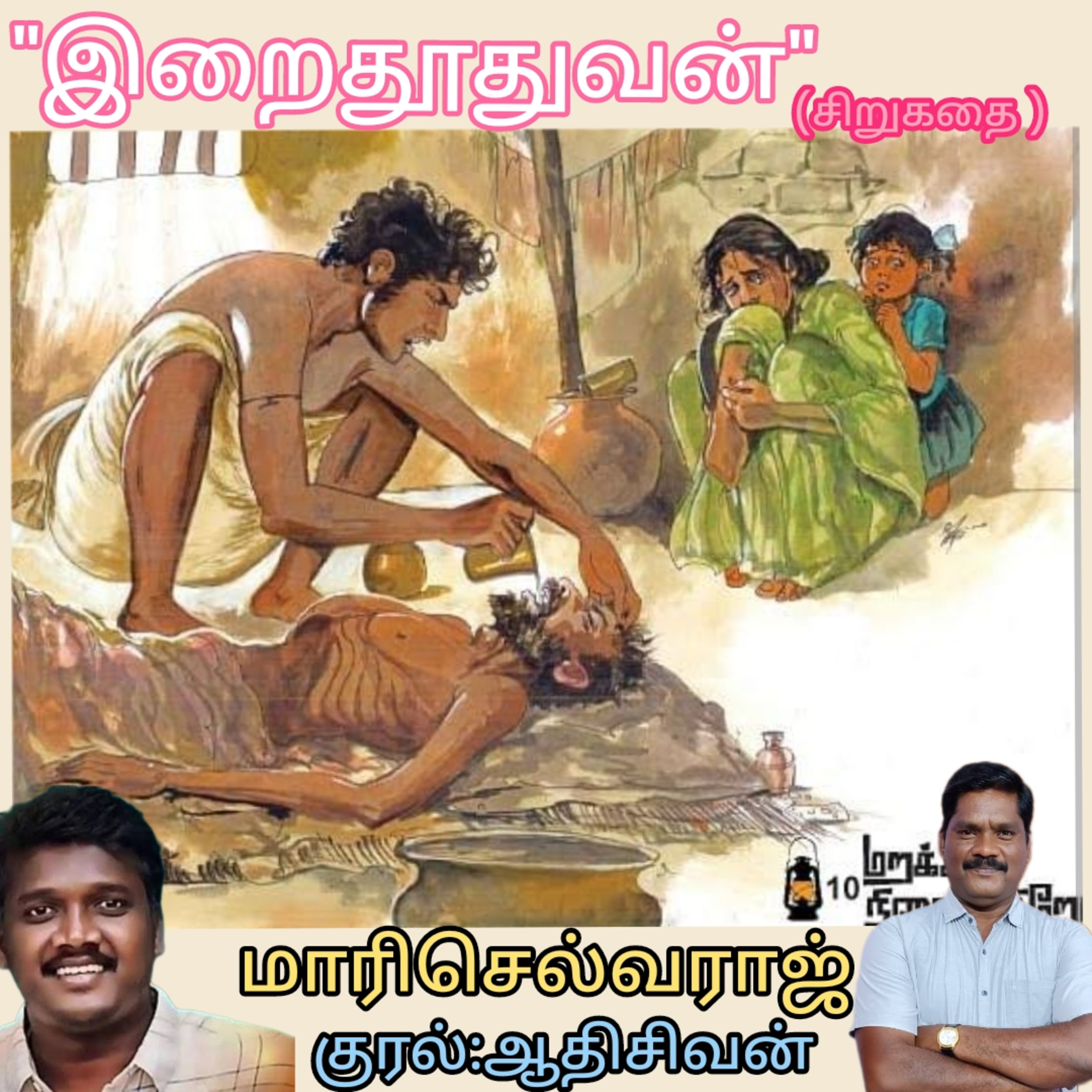 "இறைதூதுவன்" -சிறுகதை. 
எழுதியவர்.மாரி செல்வராஜ்.
குரல்.ஆதிசிவன்.பாண்டிச்சேரி.9443805798 episode artwork