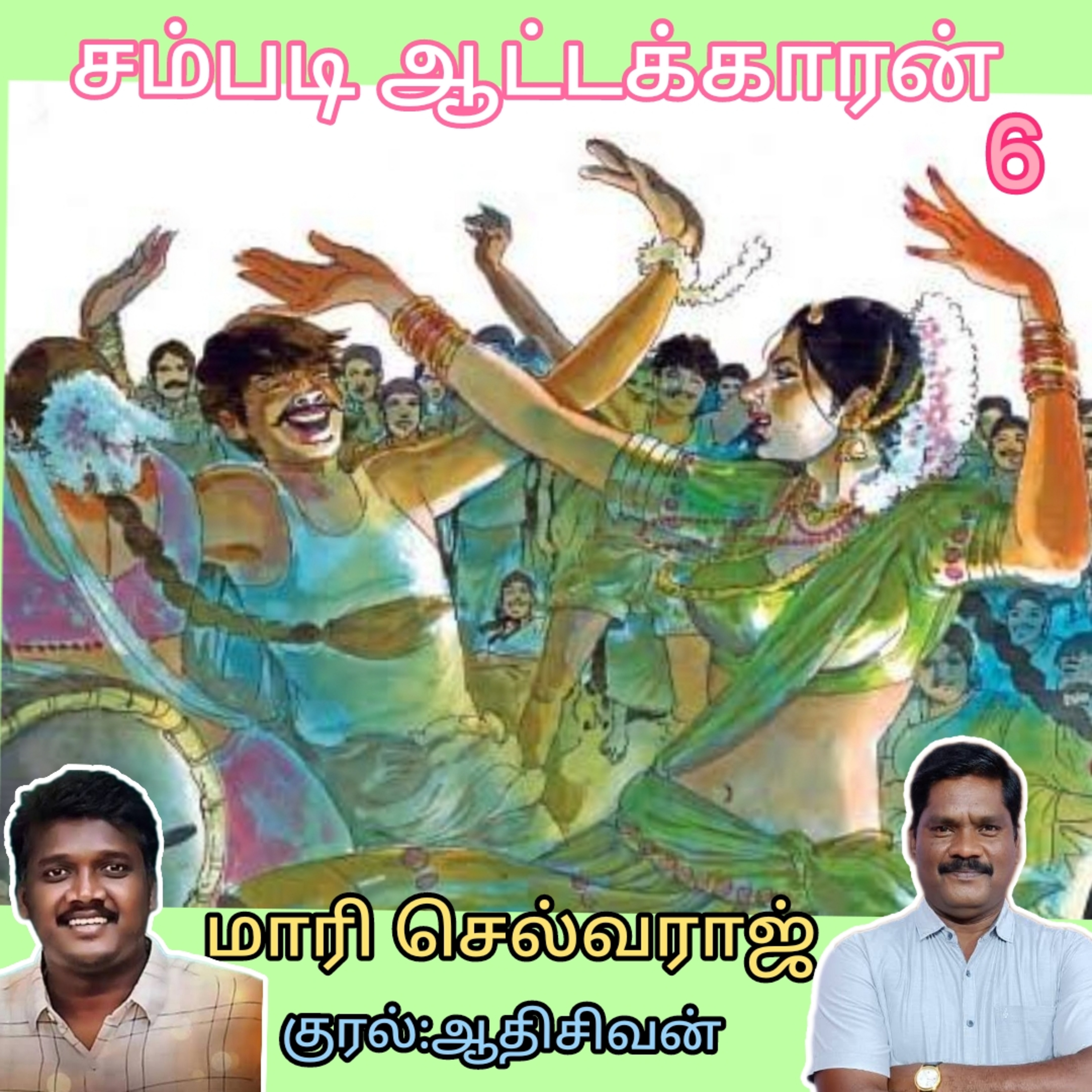 சம்படி ஆட்டக்காரன்- சிறுகதை. 
எழுதியவர்.திரு.மாரி செல்வராஜ்.
குரல்.ஆதிசிவன்.பாண்டிச்சேரி.9443805798
 episode artwork