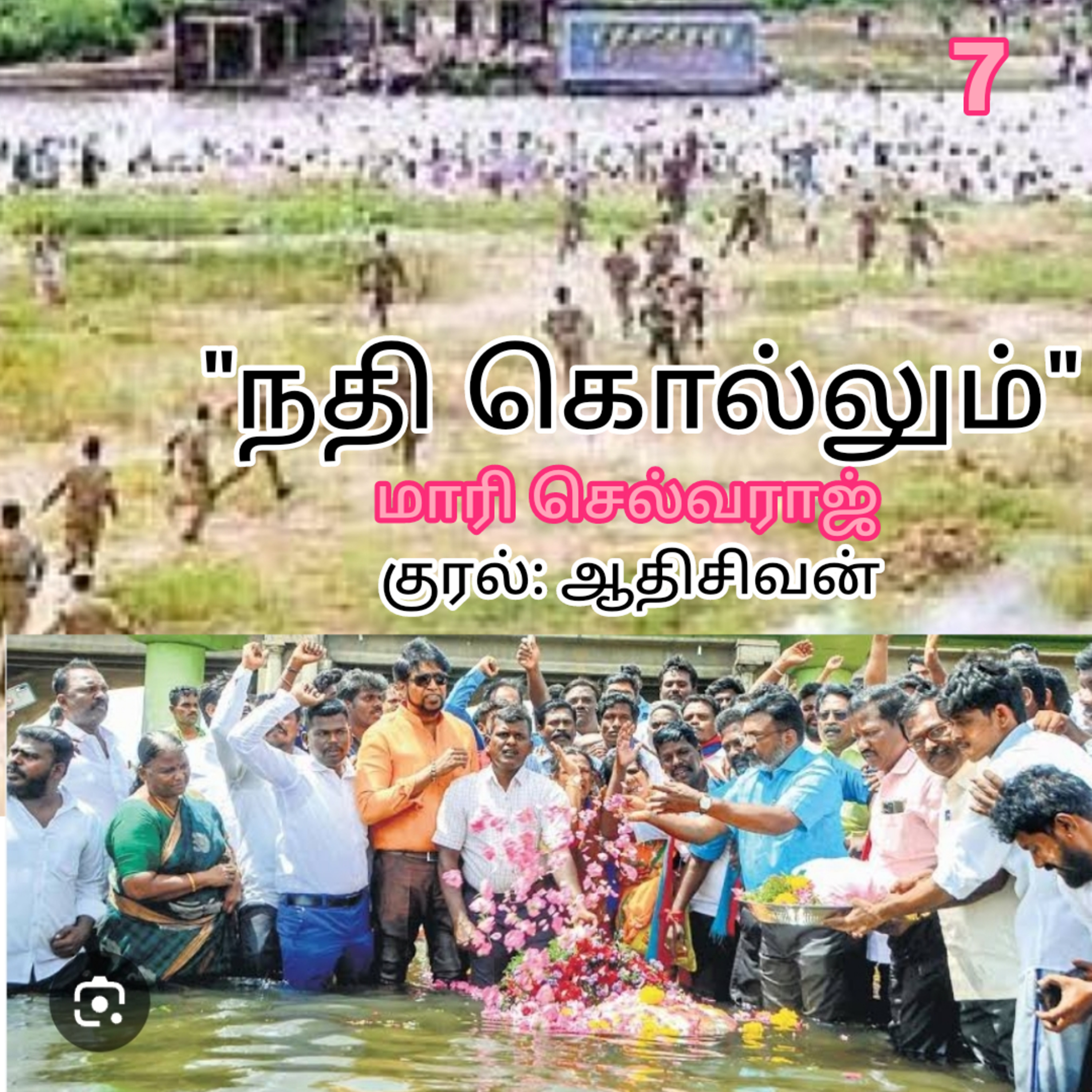 நதி கொல்லும்" -சிறுகதை. 
எழுதியவர்.திரு.மாரி செல்வராஜ்.
குரல்.ஆதிசிவன்.பாண்டிச்சேரி.9443805798 episode artwork