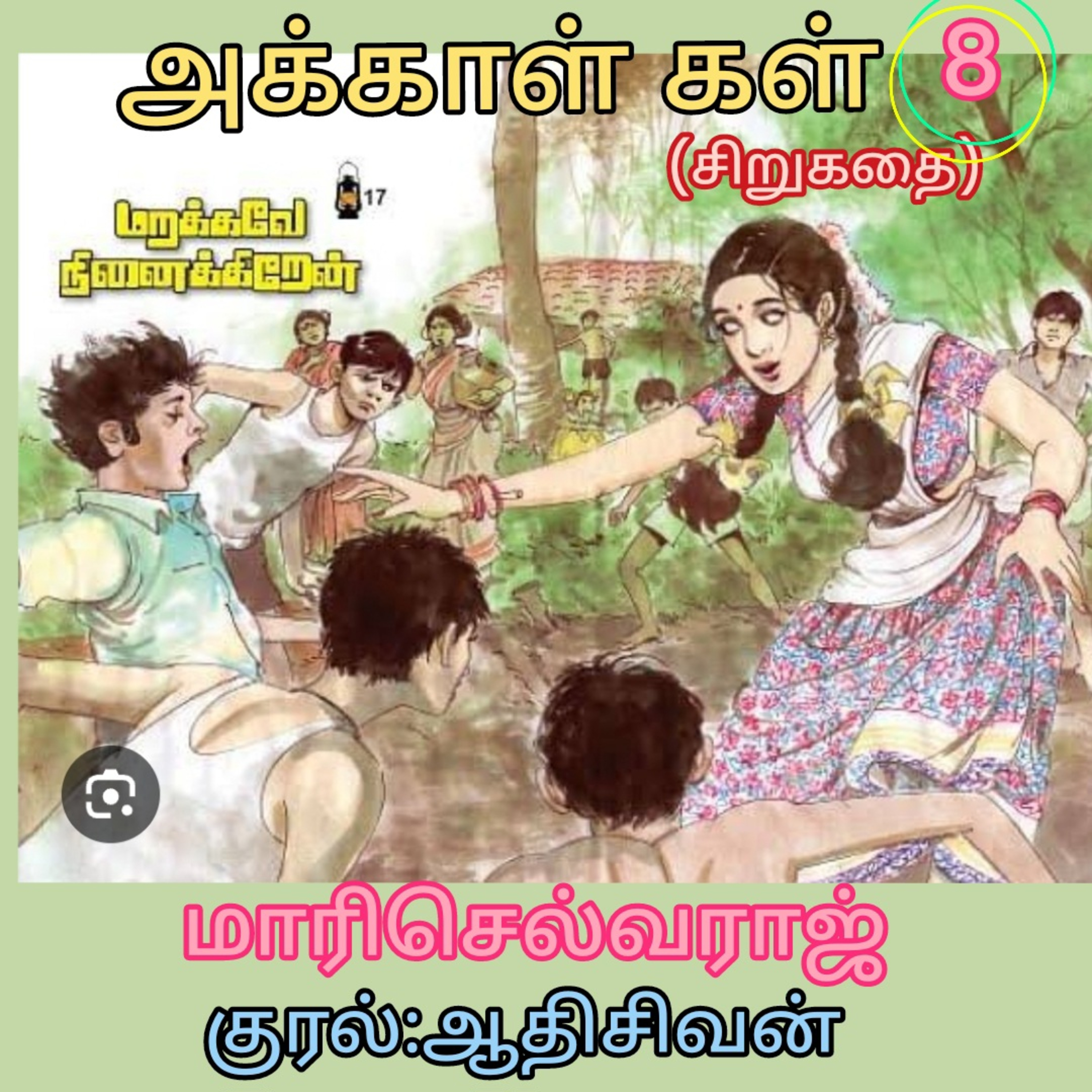 "அக்காள் கள்" -சிறுகதை. 
எழுதியவர்.மாரி செல்வராஜ்.
குரல்.ஆதிசிவன்.பாண்டிச்சேரி.9443805798
 episode artwork
