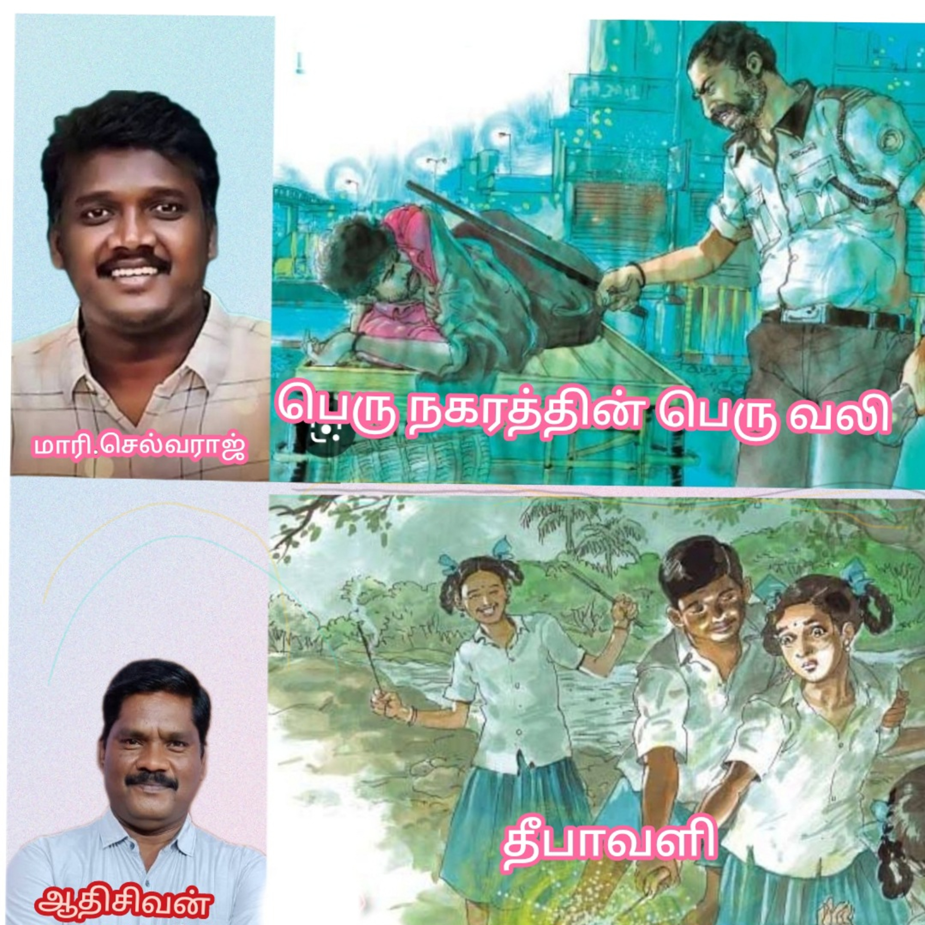 1.பெரு நகரத்தின் பெரு வலி மற்றும் 2.தீபாவளி"சிறுகதைகள். 
எழுதியவர்.மாரி செல்வராஜ்.
குரல்.ஆதிசிவன். episode artwork