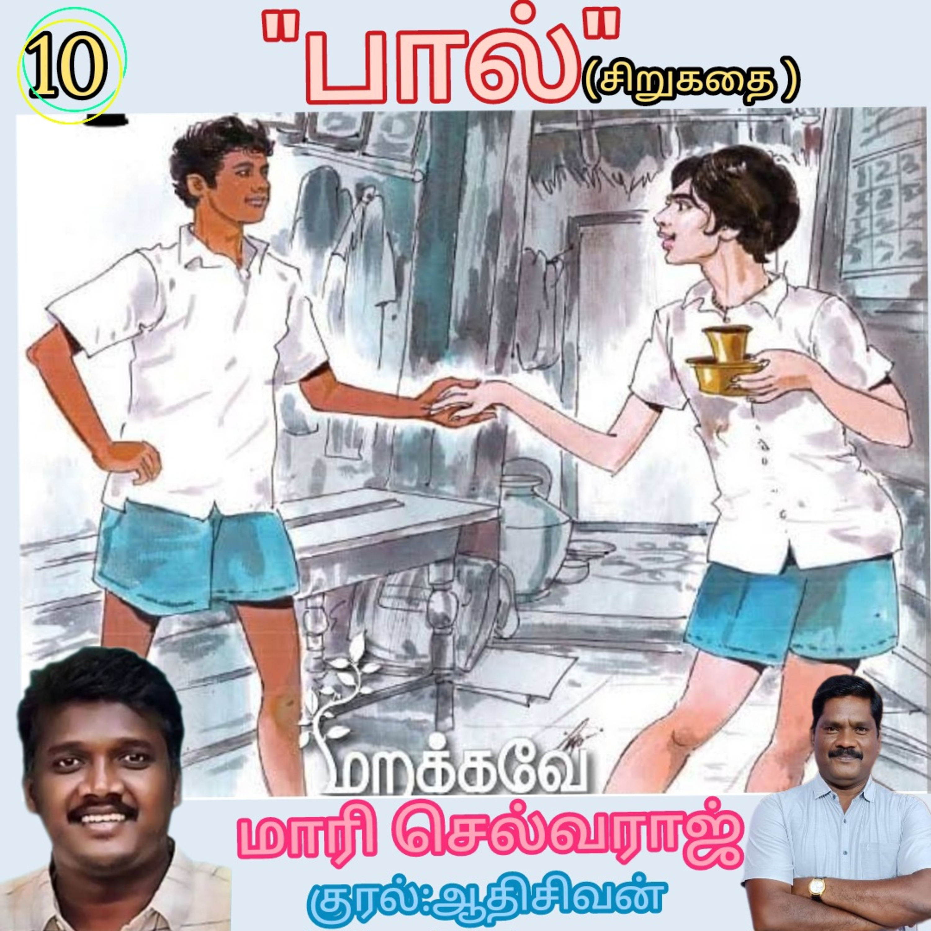 பால்"சிறுகதை. 
எழுதியவர்.மாரி செல்வராஜ்.
குரல்.ஆதிசிவன்.பாண்டிச்சேரி.9443805798 episode artwork