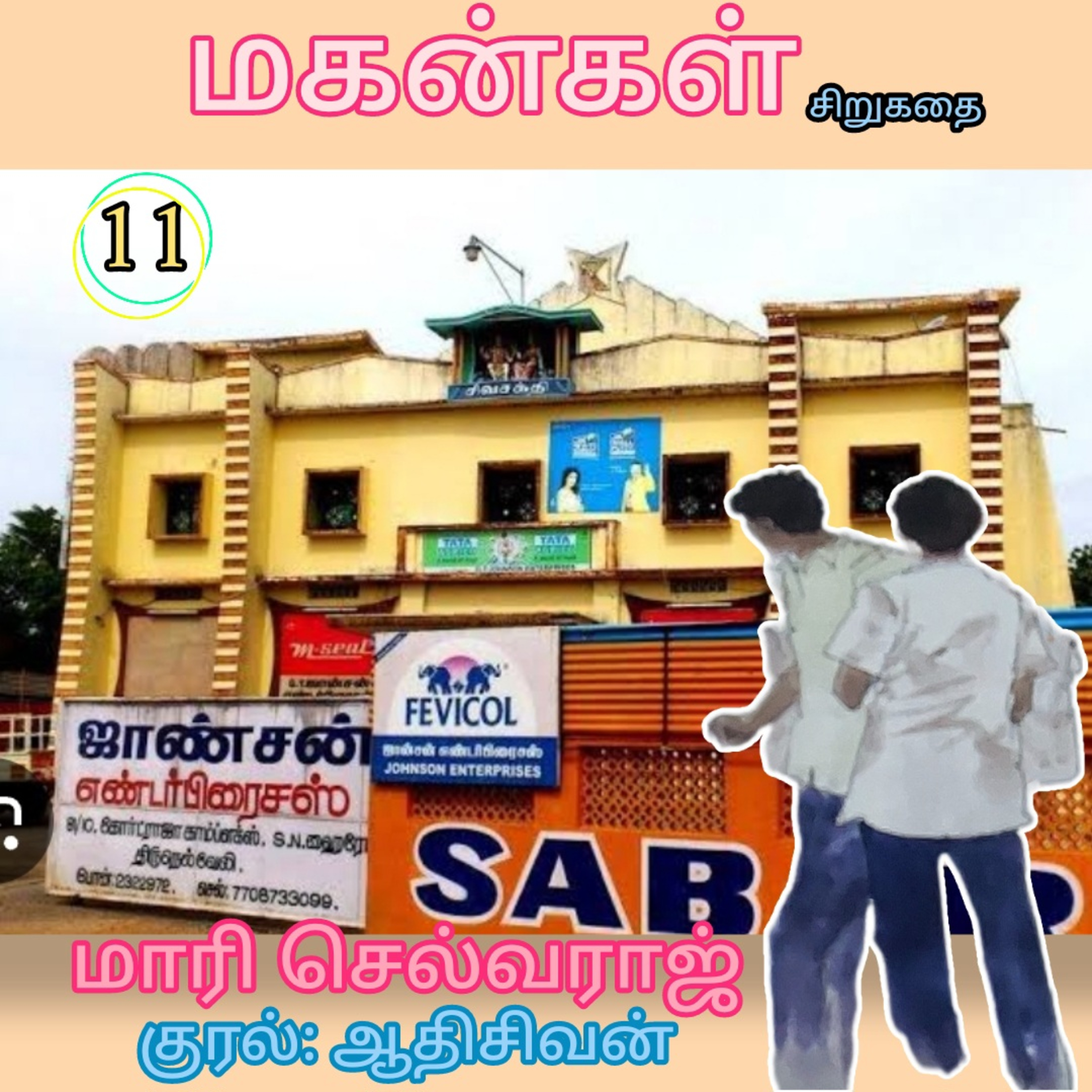"மகன்கள்"-சிறுகதை. 
எழுதியவர்.திரு.மாரி செல்வராஜ்.
குரல்.ஆதிசிவன்.பாண்டிச்சேரி.9443805798
 episode artwork