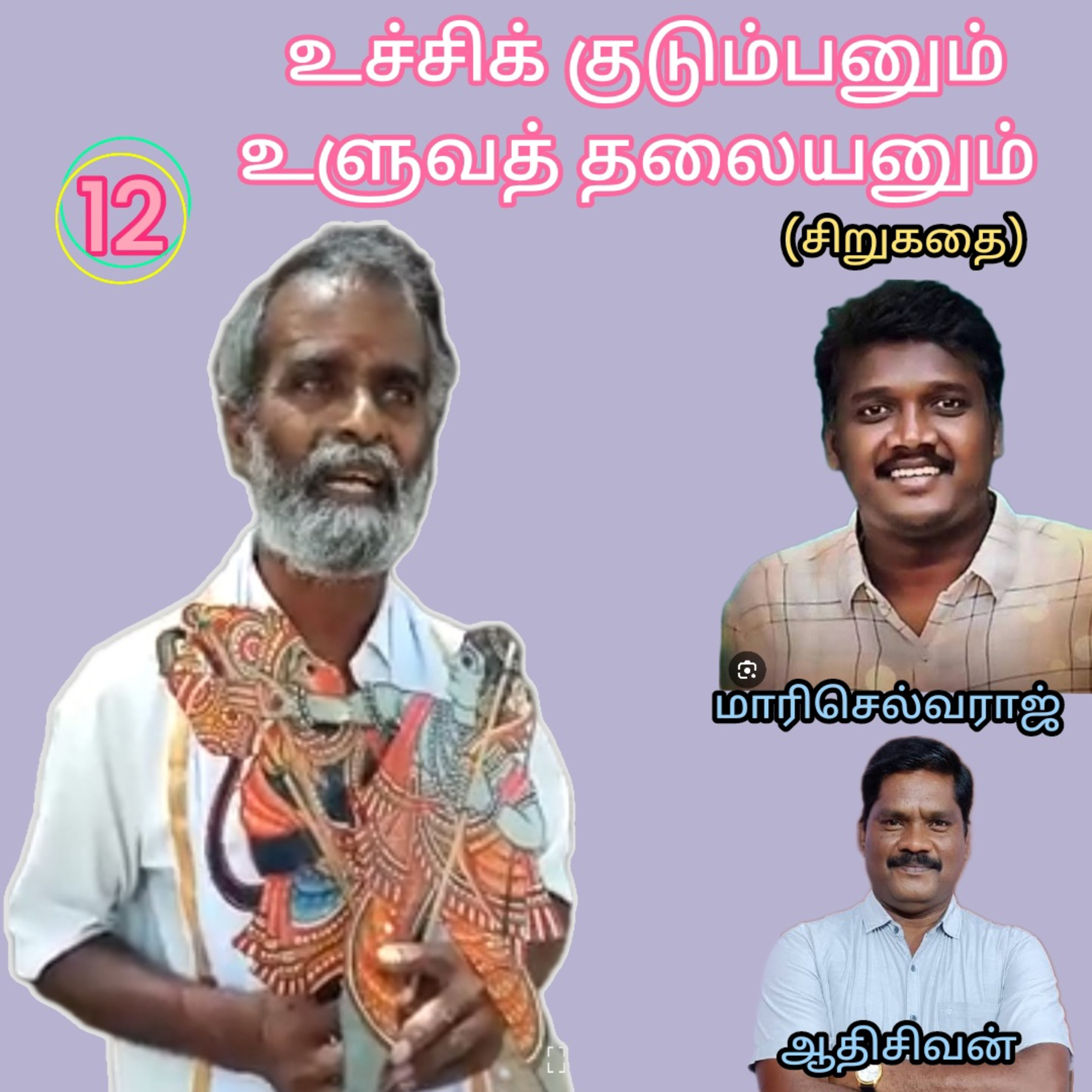 "உச்சிக் குடும்பனும் உளுவத் தலையனும்"சிறுகதை. 
எழுதியவர்.மாரி செல்வராஜ்.
குரல்.ஆதிசிவன்.பாண்டிச்சேரி episode artwork