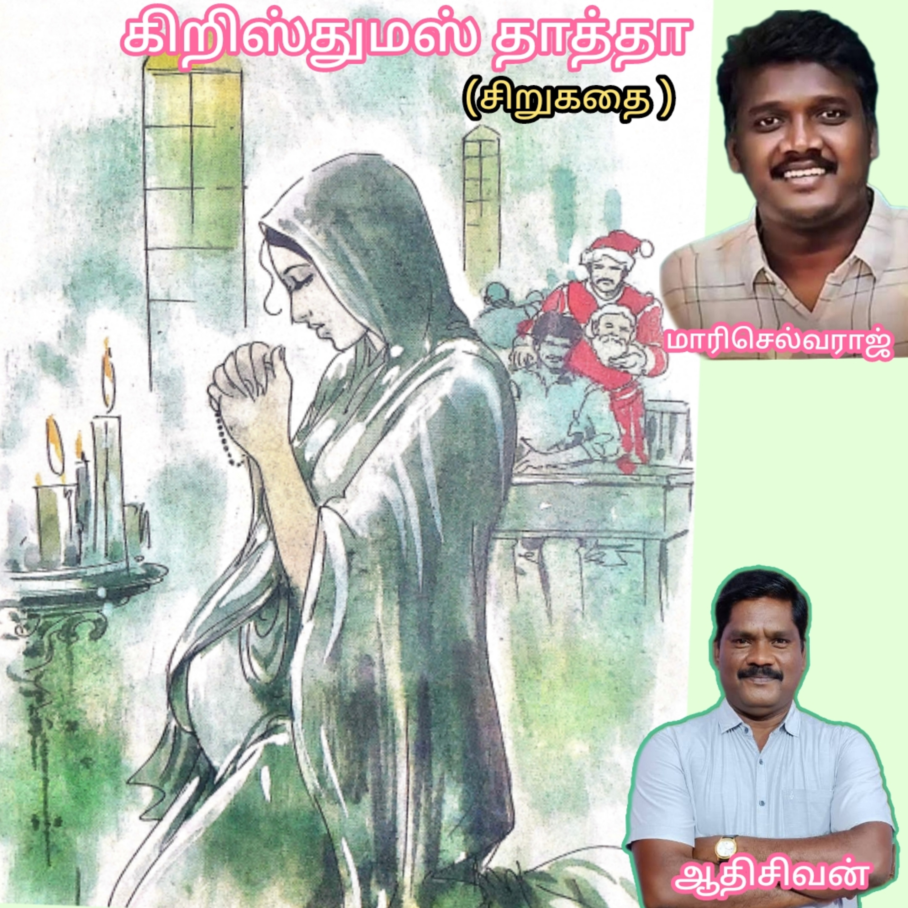 கிறிஸ்துமஸ் தாத்தா -சிறுகதை
எழுதியவர்.திரு.மாரி செல்வராஜ்.
குரல்.ஆதிசிவன்.பாண்டிச்சேரி.9443805798
 episode artwork