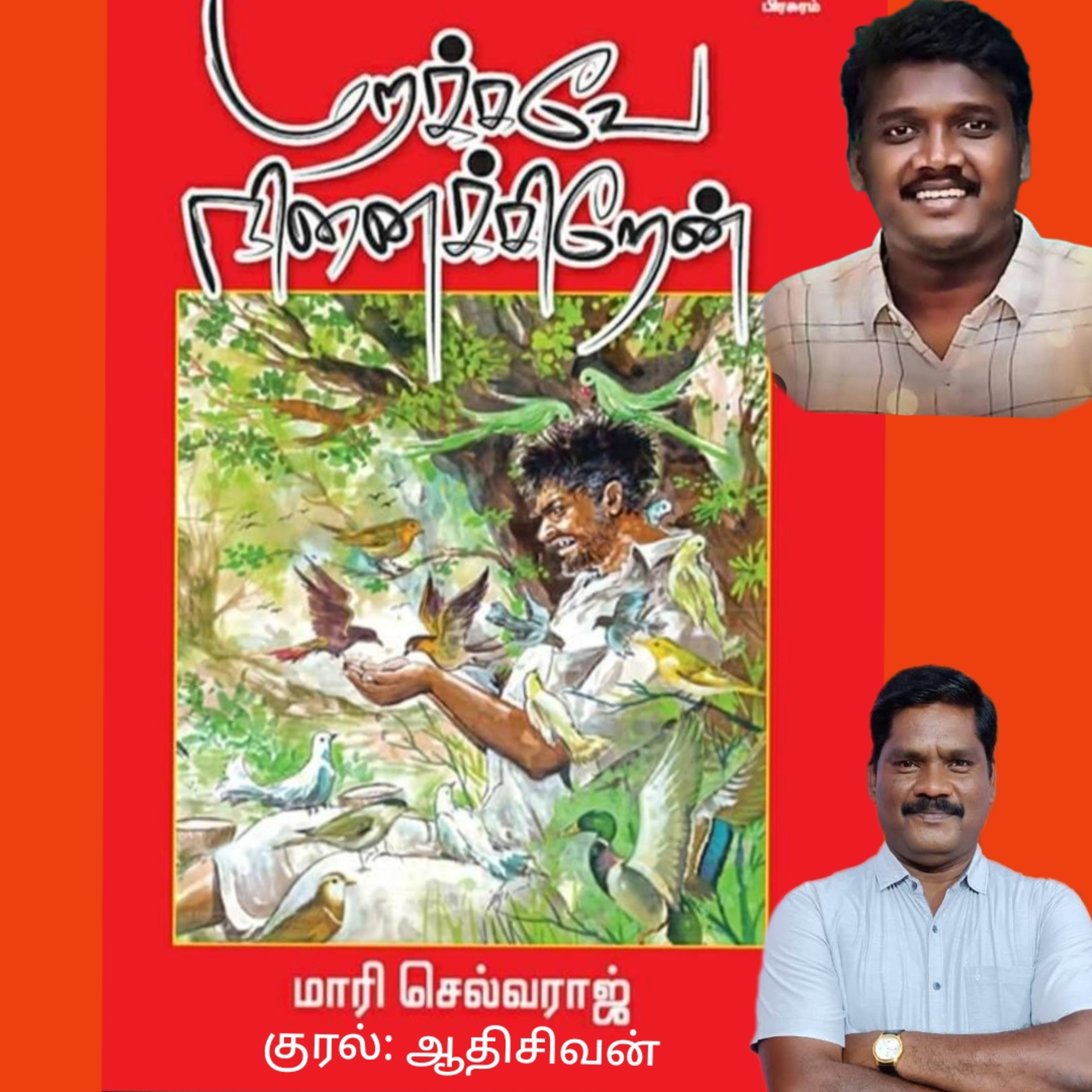 மறக்கவே நினைக்கிறேன் சிறுகதைதொகுப்பு.எழுதியவர்.மாரி செல்வராஜ்.குரல்.ஆதிசிவன்.பாண்டிச்சேரி.9443805798 episode artwork