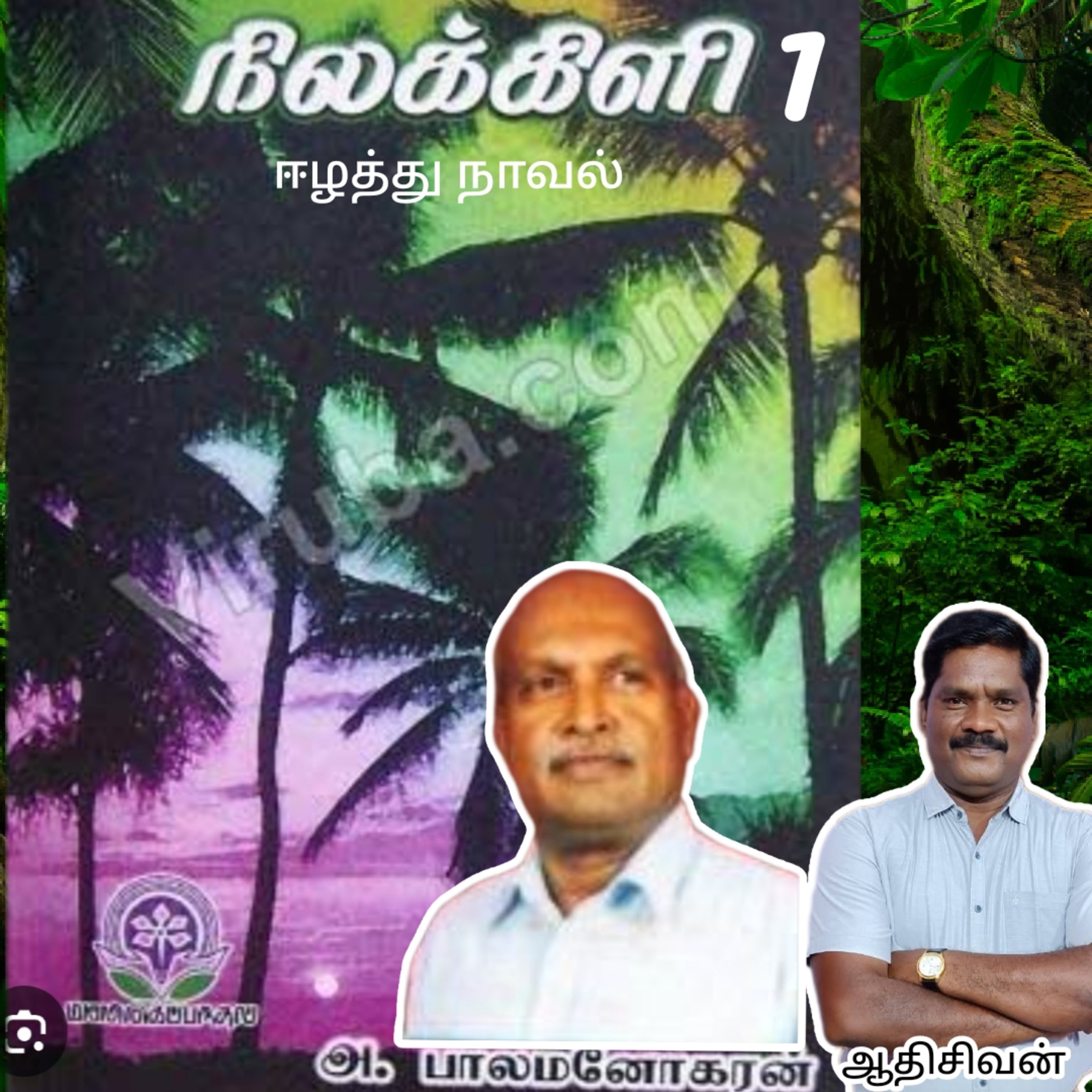 நிலக்கிளி1-நாவல்.எழுதியவர்.ஈழத்துஎழுத்தாளர்.திரு.பாலமனோகரன் அவர்கள் 
குரல்.ஆதிசிவன்.பாண்டிச்சேரி episode artwork
