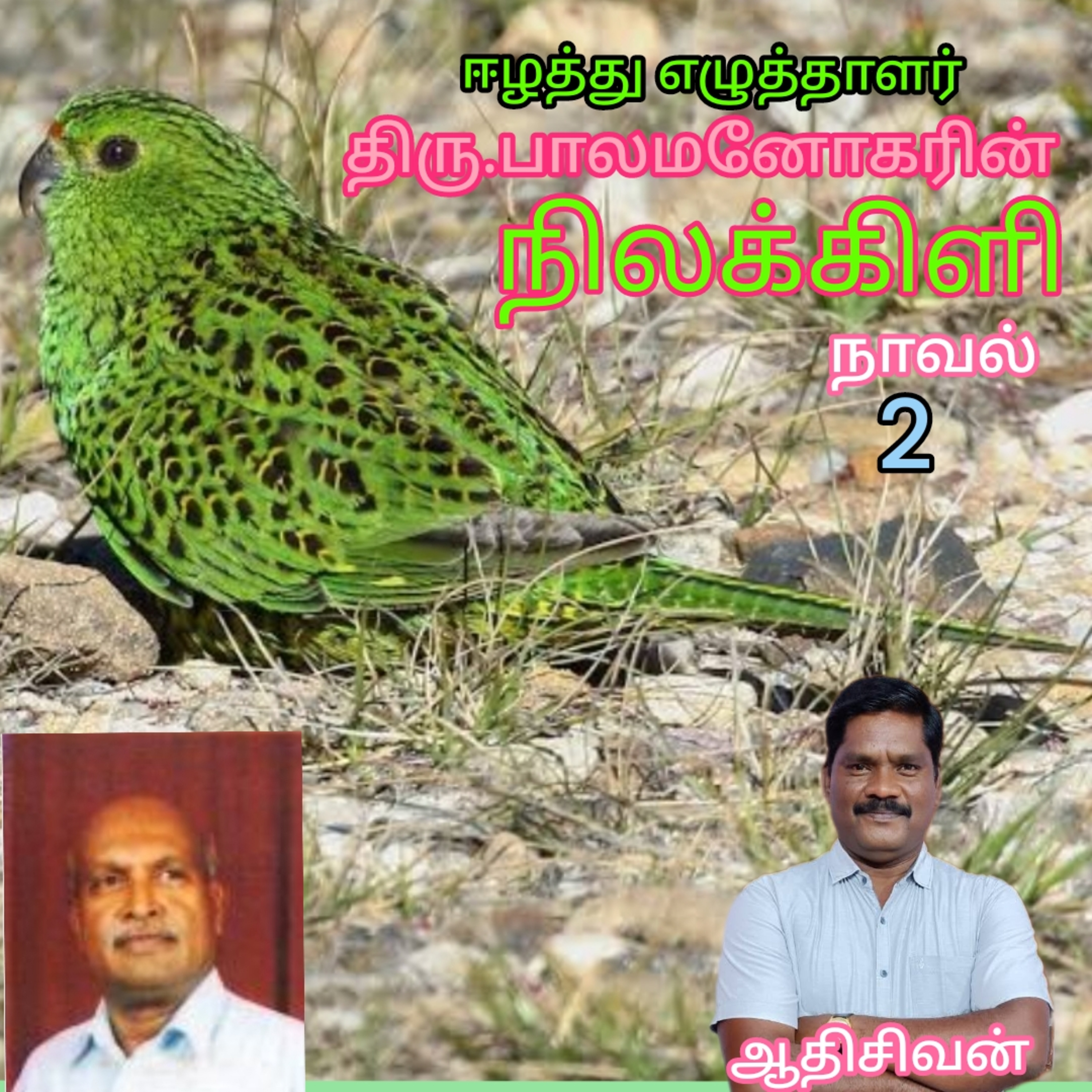 நிலக்கிளி2-நாவல்.எழுதியவர்.ஈழத்து எழுத்தாளர்.திரு.பாலமனோகரன் அவர்கள் 
குரல்.ஆதிசிவன்.பாண்டிச்சேரி. episode artwork