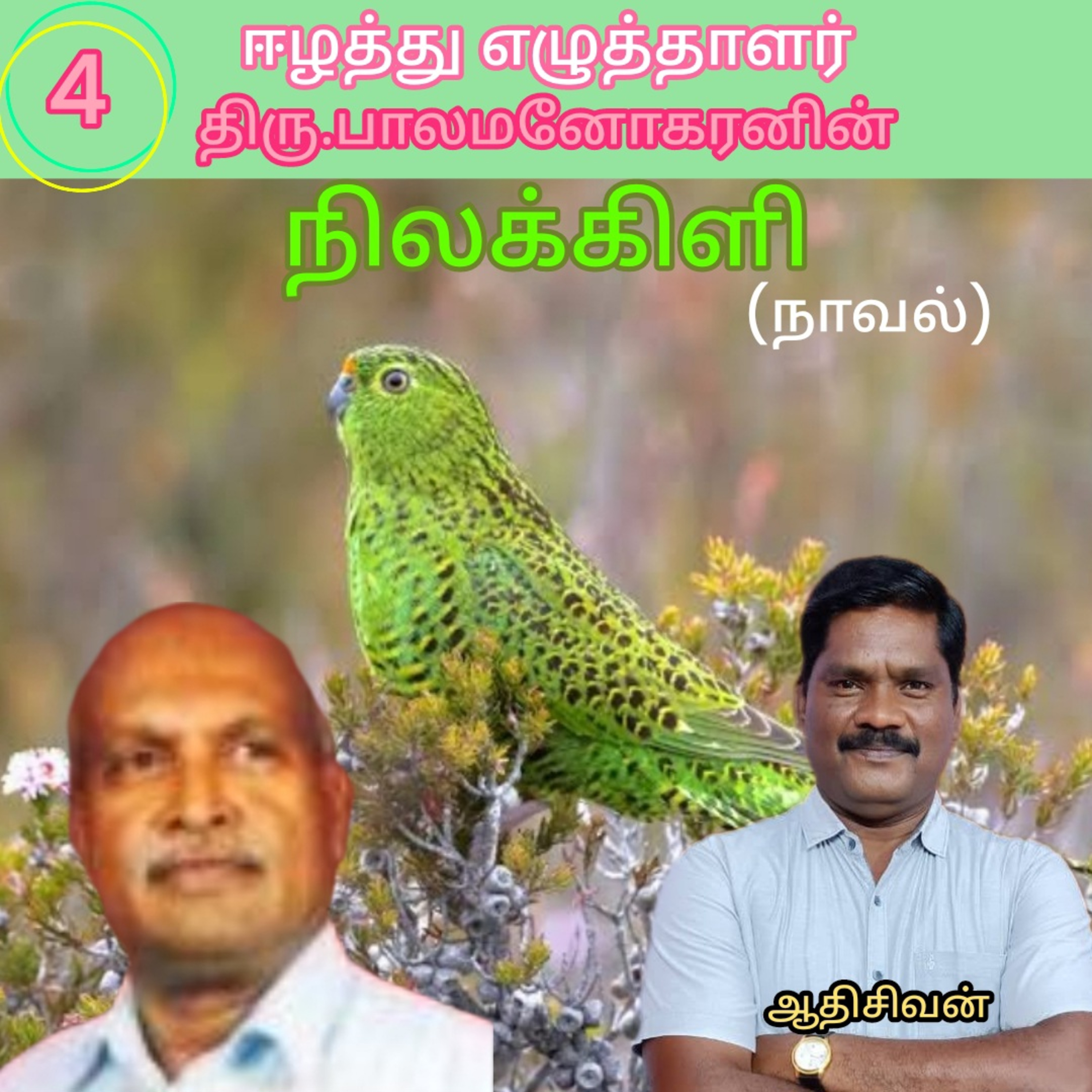நிலக்கிளி4-நாவல்.எழுதியவர்.ஈழத்து எழுத்தாளர்.திரு.பாலமனோகரன் அவர்கள் 
குரல்.ஆதிசிவன்.பாண்டிச்சேரி episode artwork
