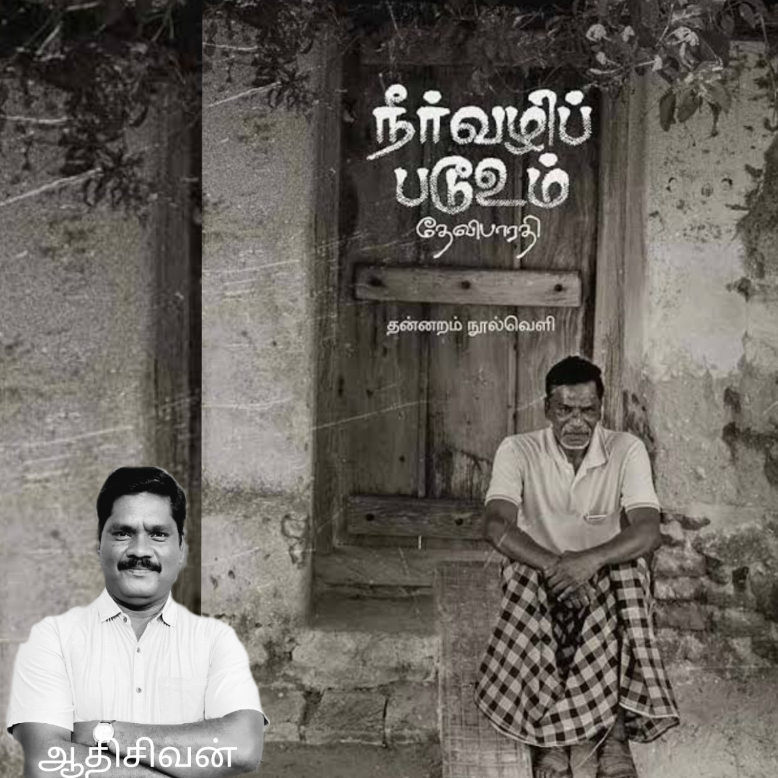 நீர்வழிப்படூஉம்(Neervazhippadoom)-நாவல்.எழுதியவர். திரு.தேவிபாரதி.குரல்.ஆதிசிவன்.பாண்டிச்சேரி. episode artwork