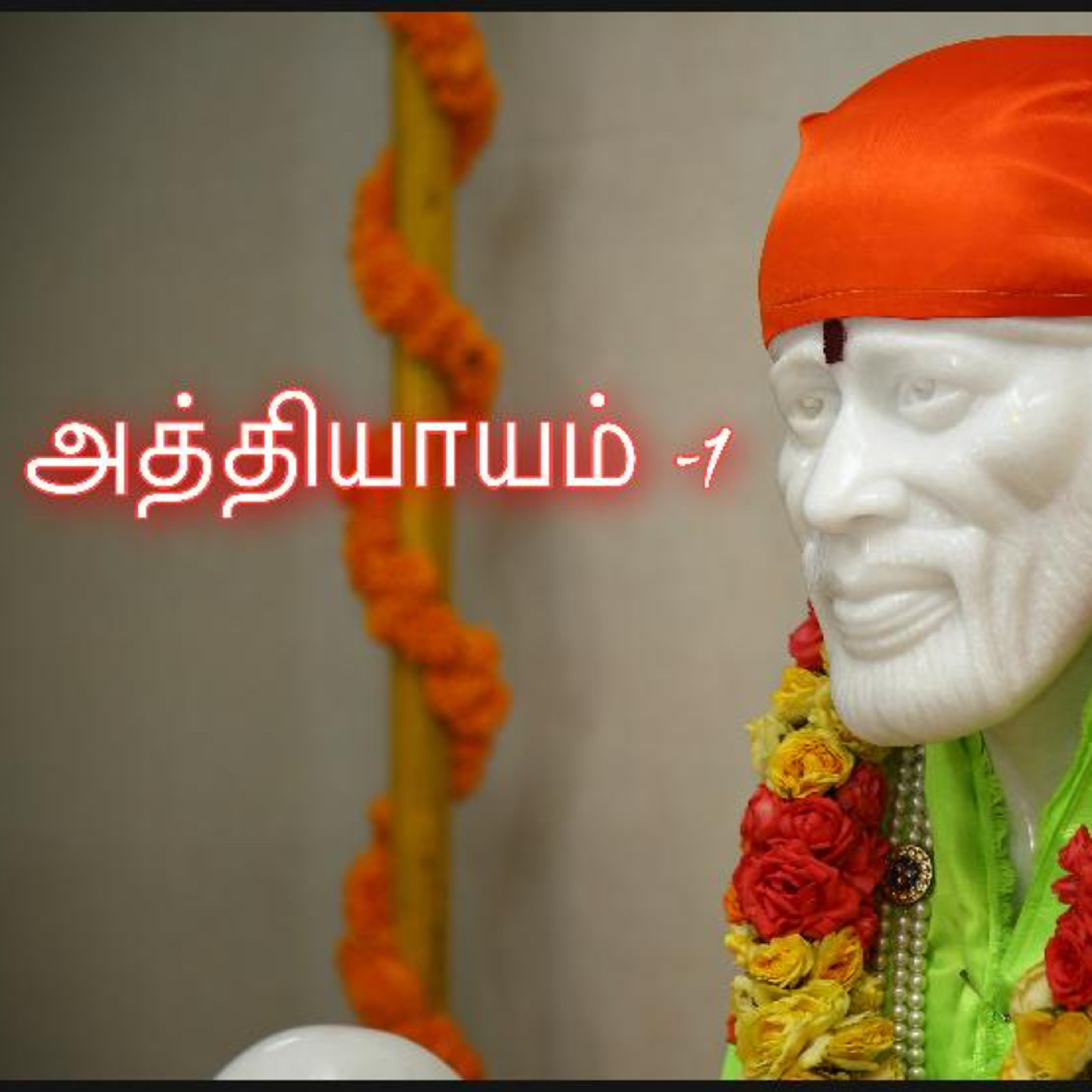 Sai Satcharitram in tamil (சாய் சத்சரிதம் தமிழில்)