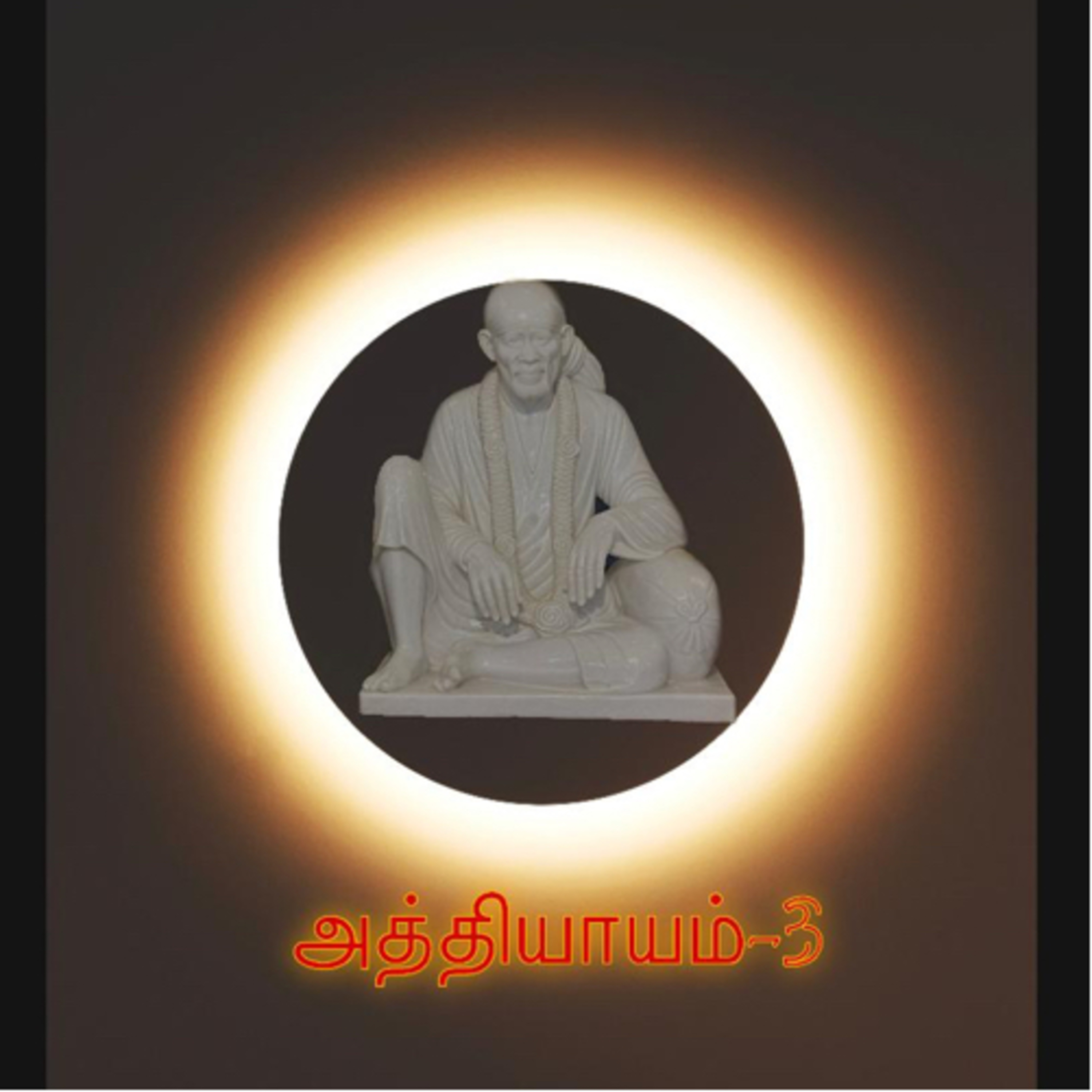 Sai Satcharitram in tamil (சாய் சத்சரிதம் தமிழில்)