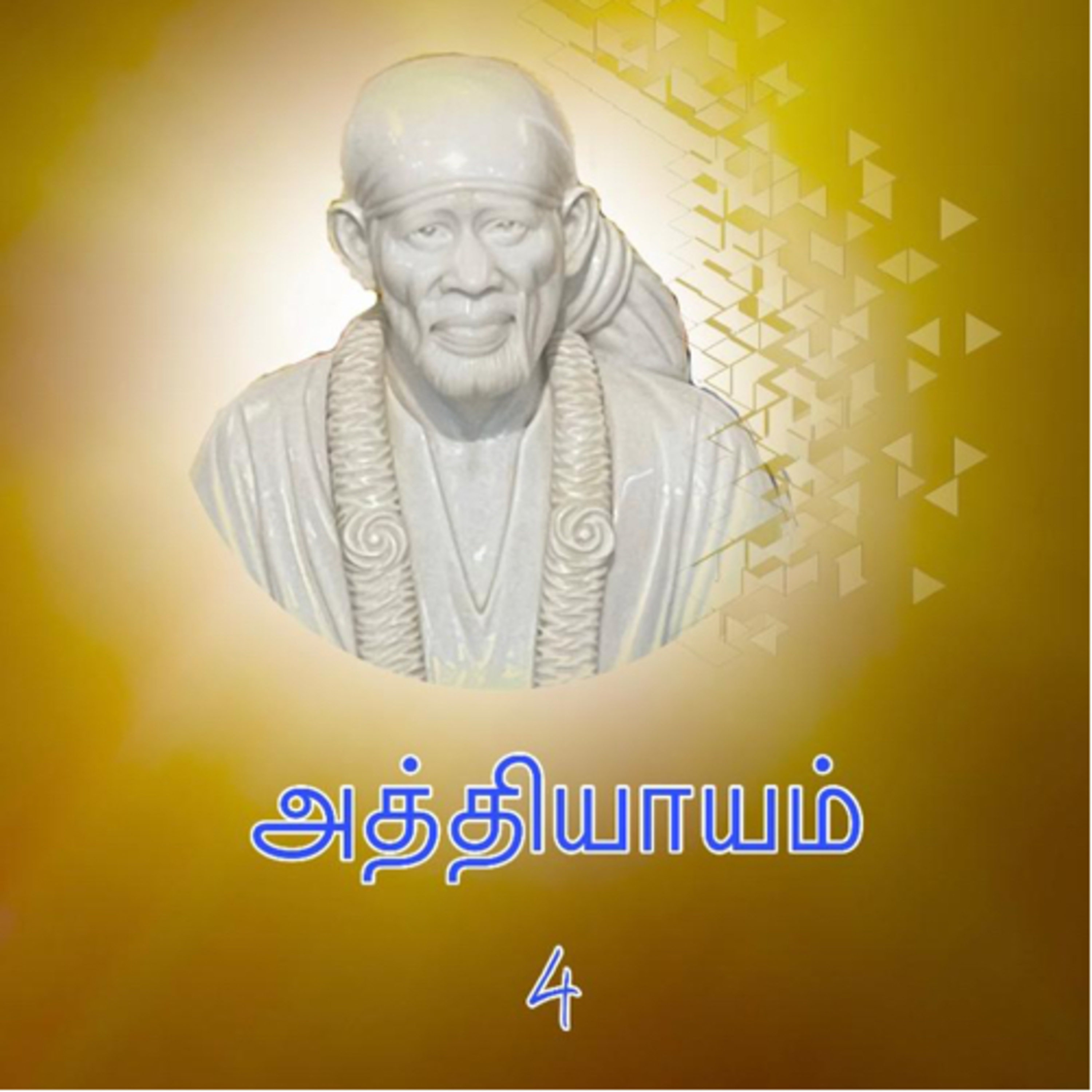 Sai Satcharitram in tamil (சாய் சத்சரிதம் தமிழில்)