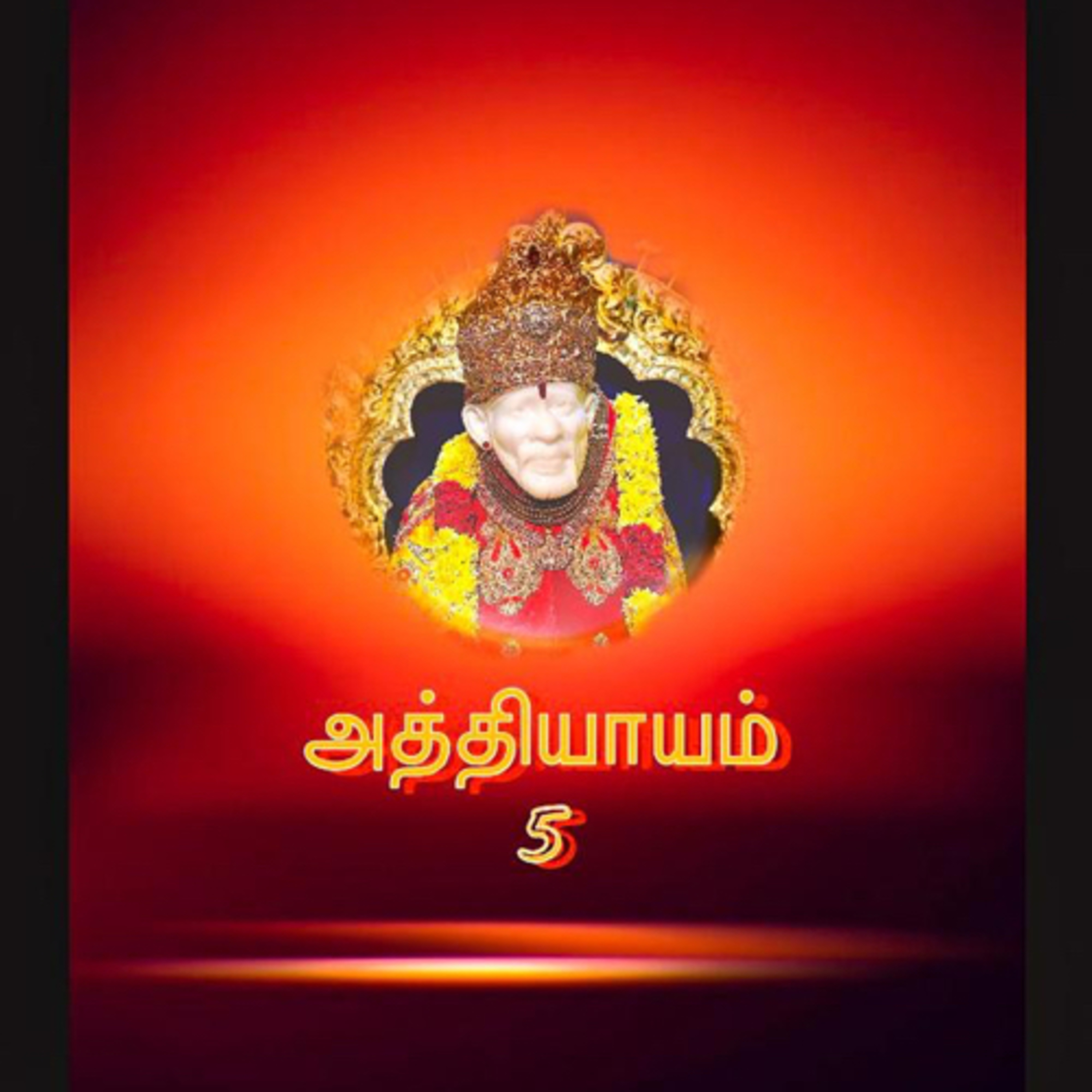 Sai Satcharitram in tamil (சாய் சத்சரிதம் தமிழில்)