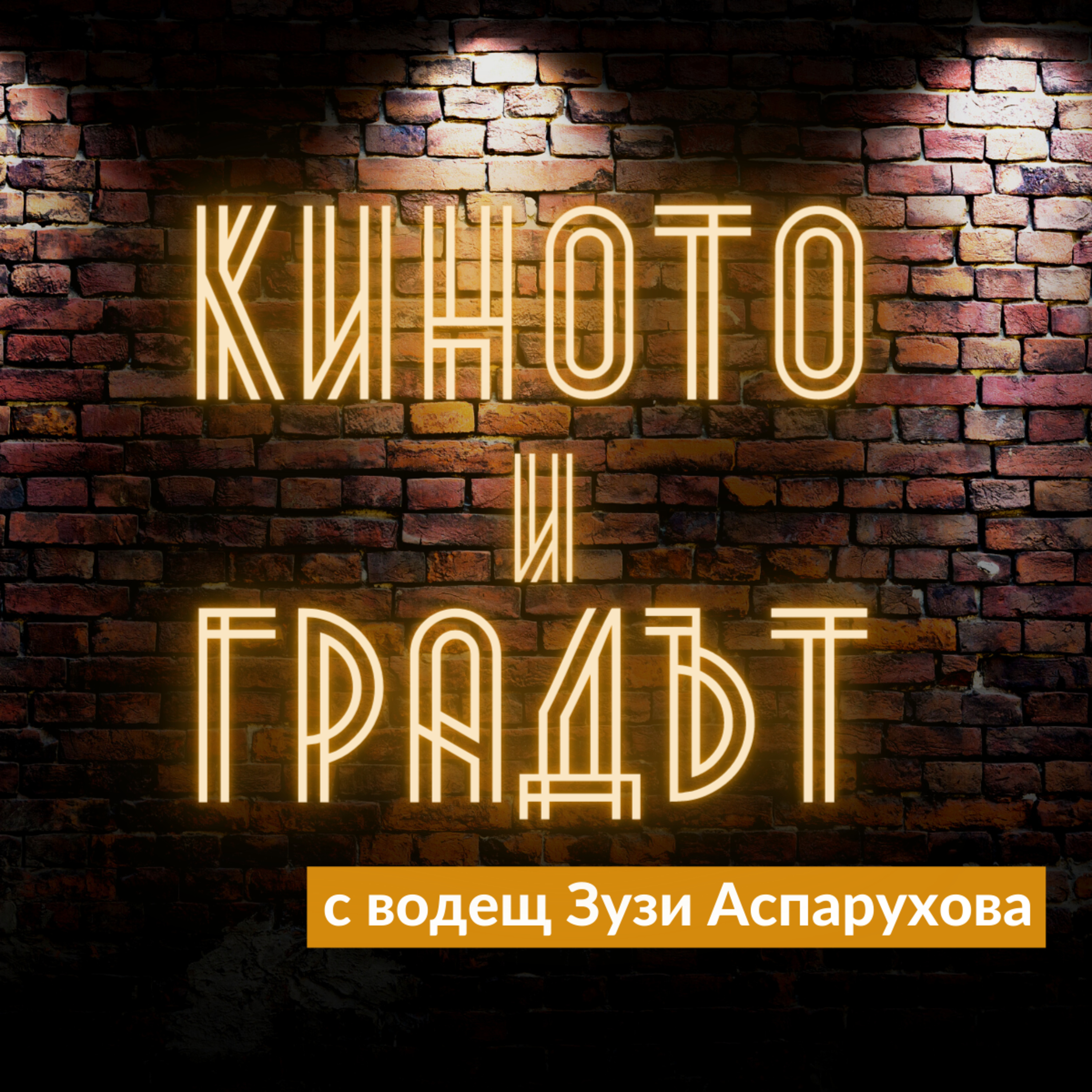 Киното и градът - Епизод 21 episode artwork
