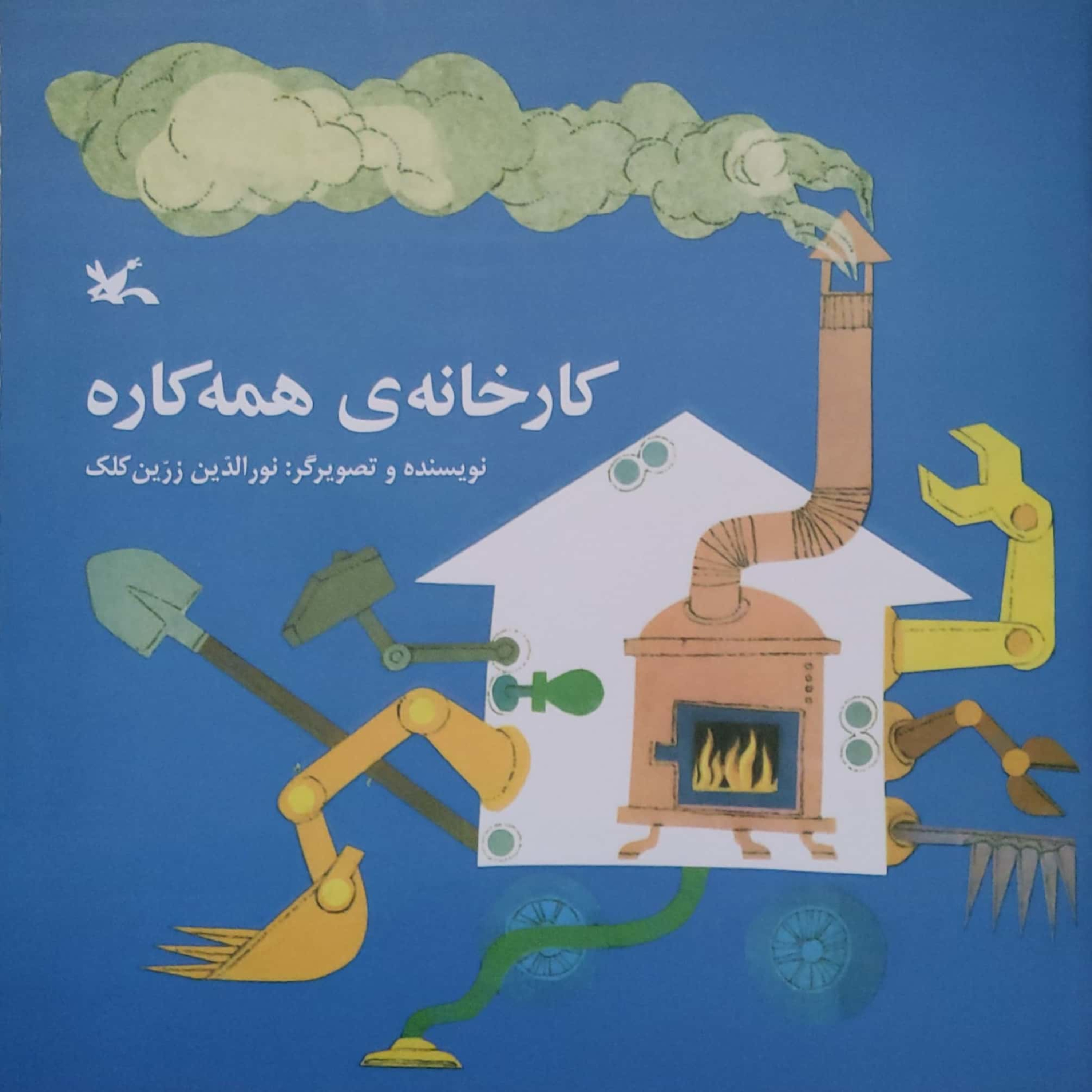 کاور کارخانه همه کاره