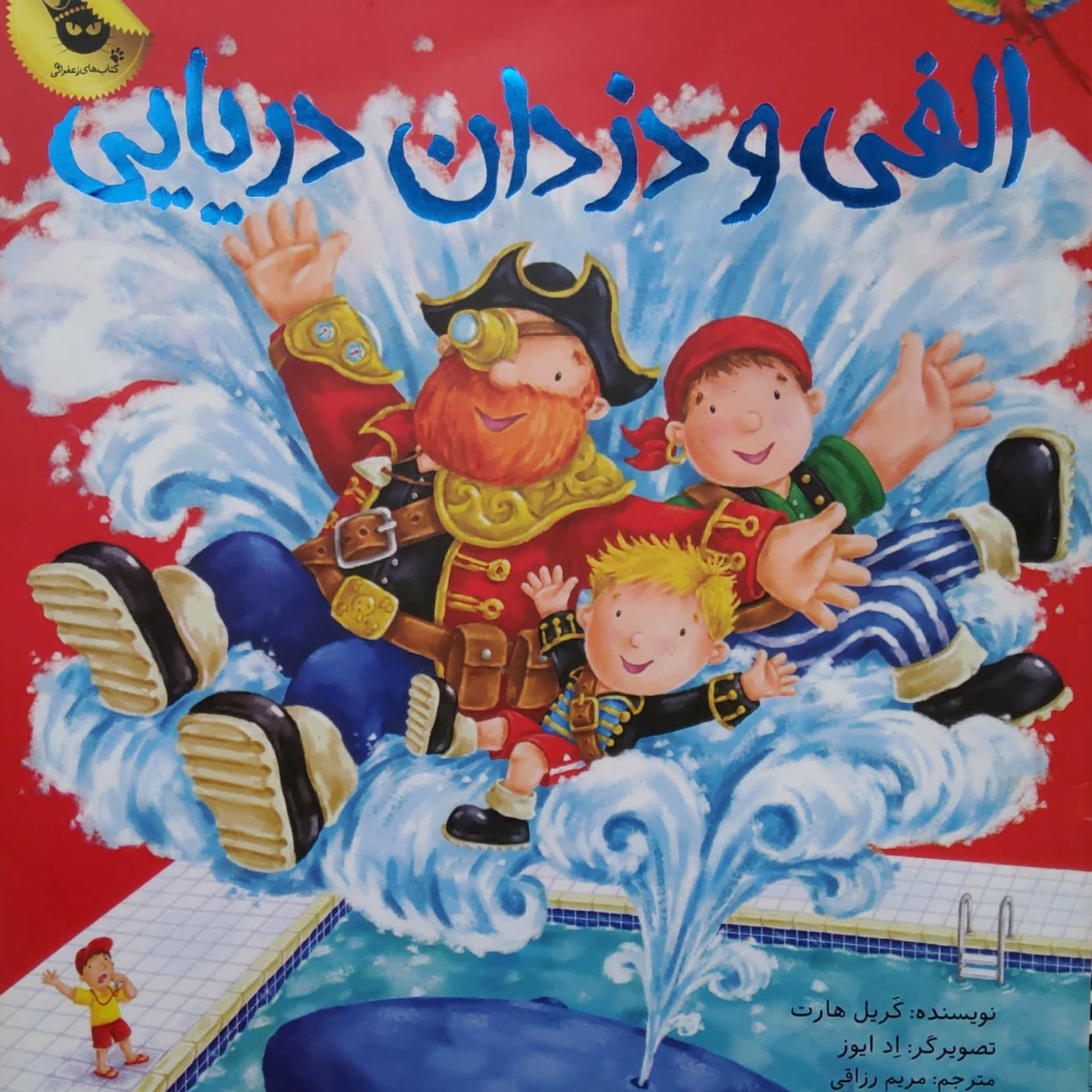 کاور الفی و دزدان دریایی