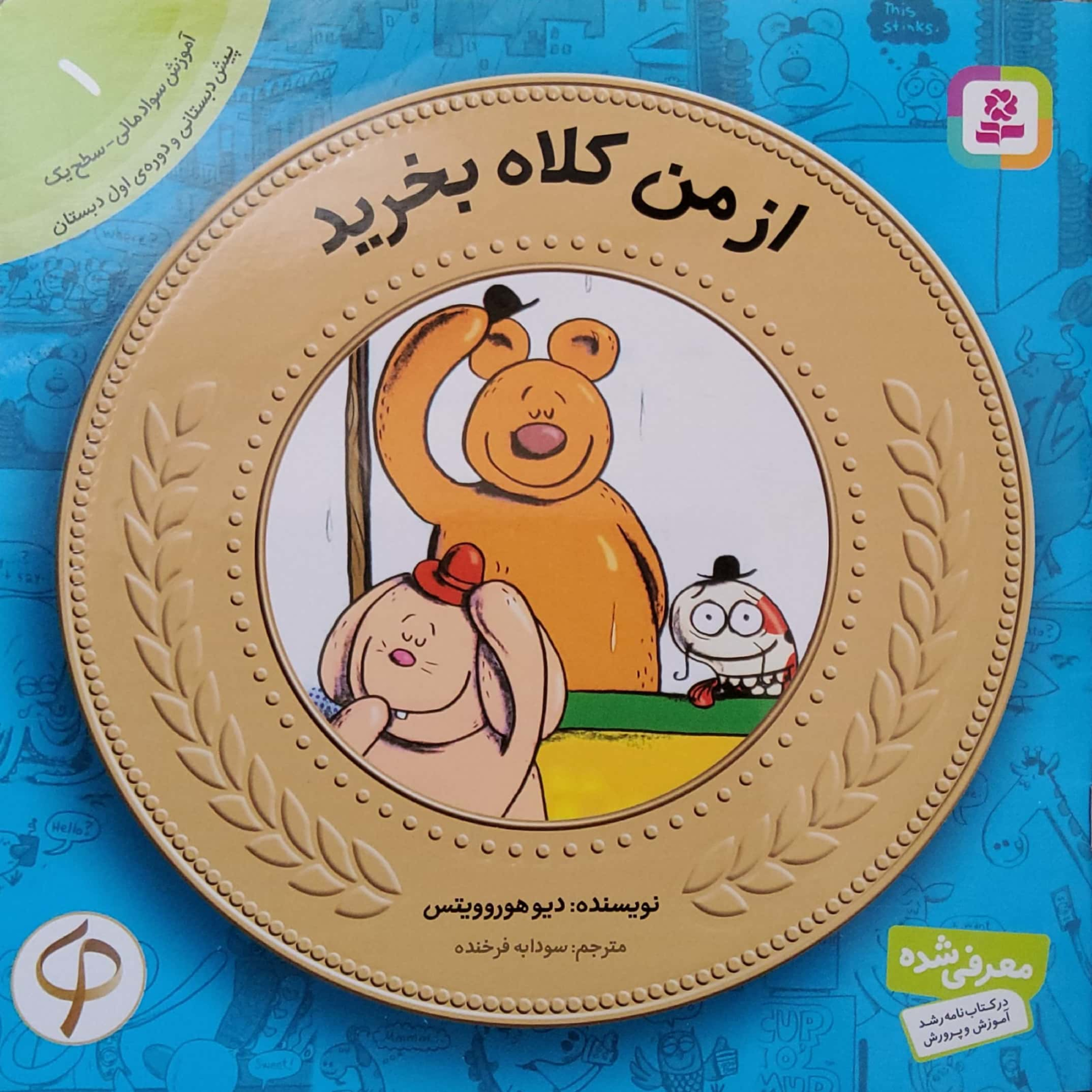 کاور از من کلاه بخرید
