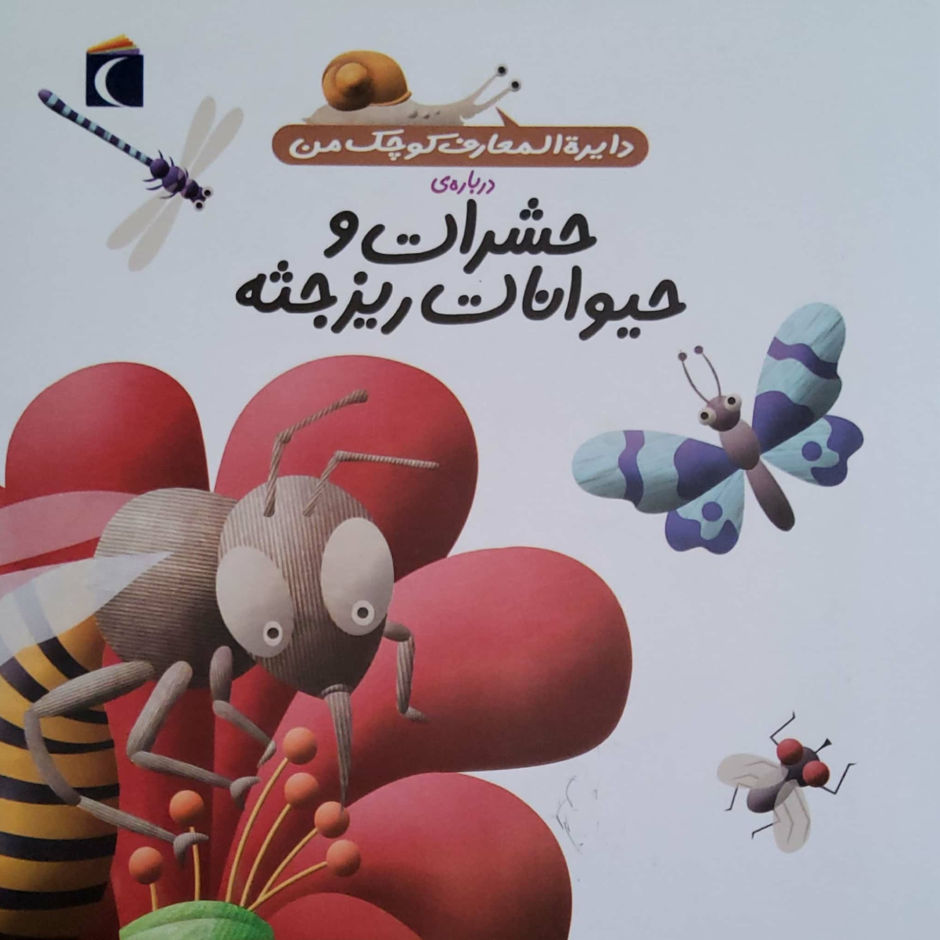 کاور حشرات و حیوانات ریزجثه قسمت دوم