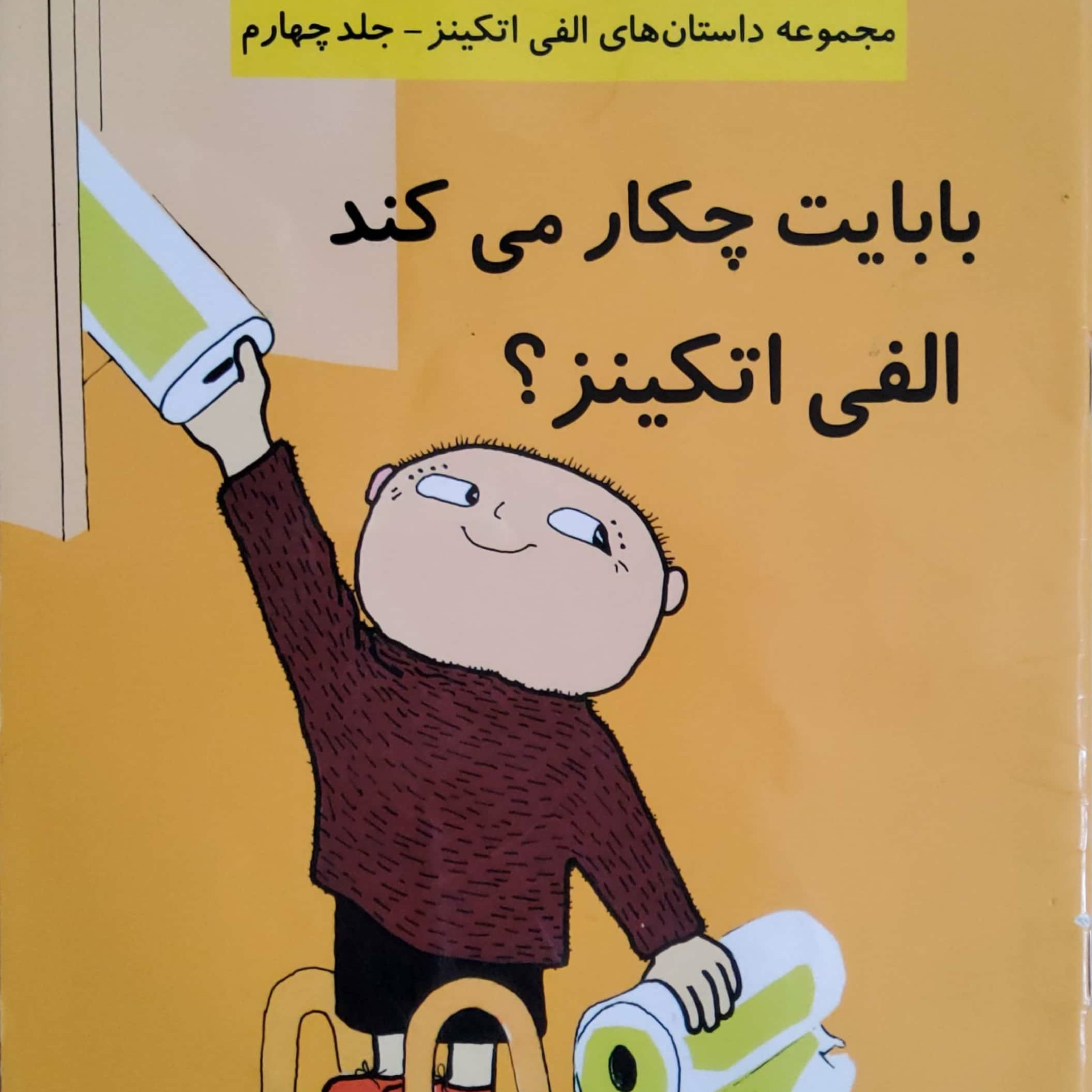 کاور بابایت چکار می کند الفی اتکینز