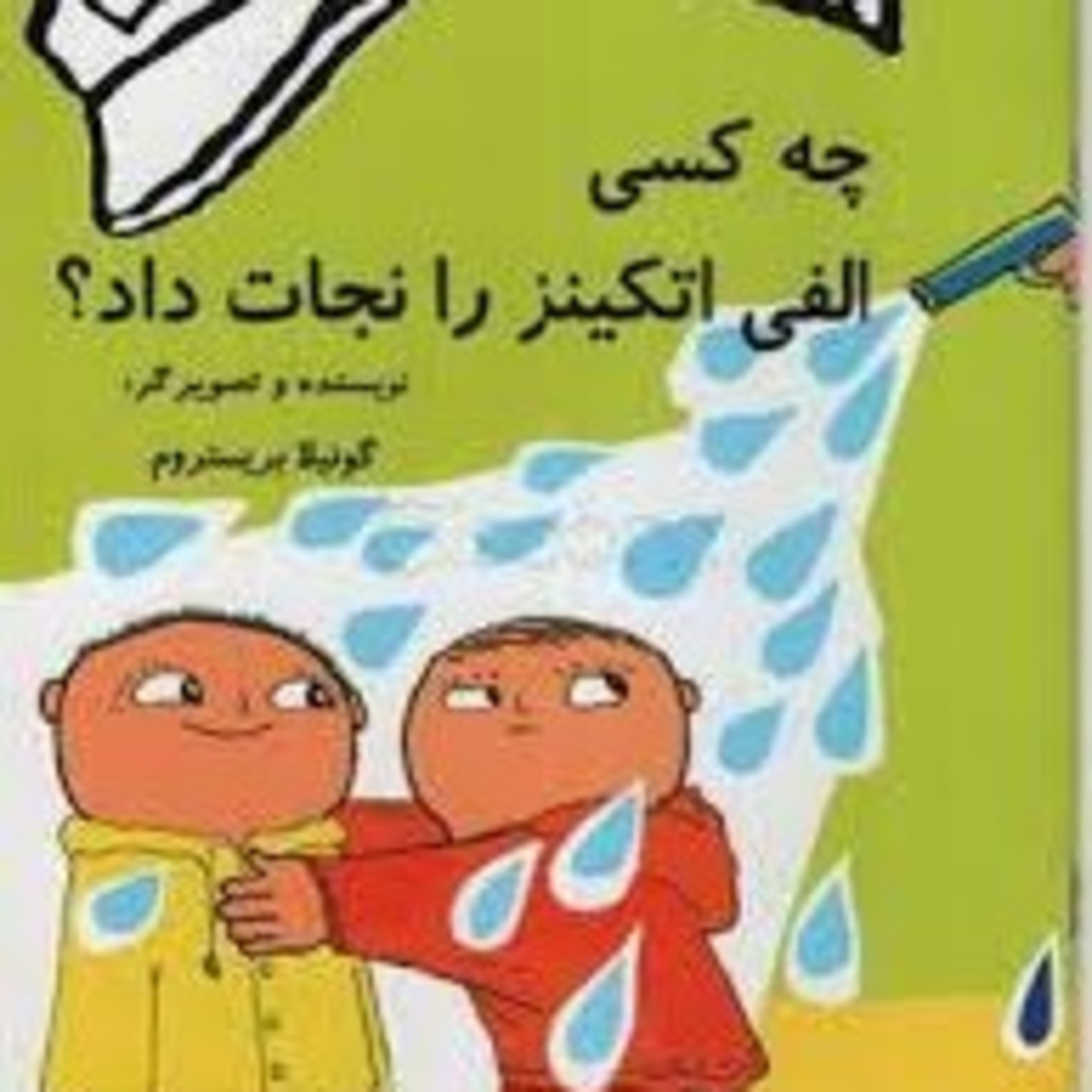 کاور چه کسی الفی اتکینز