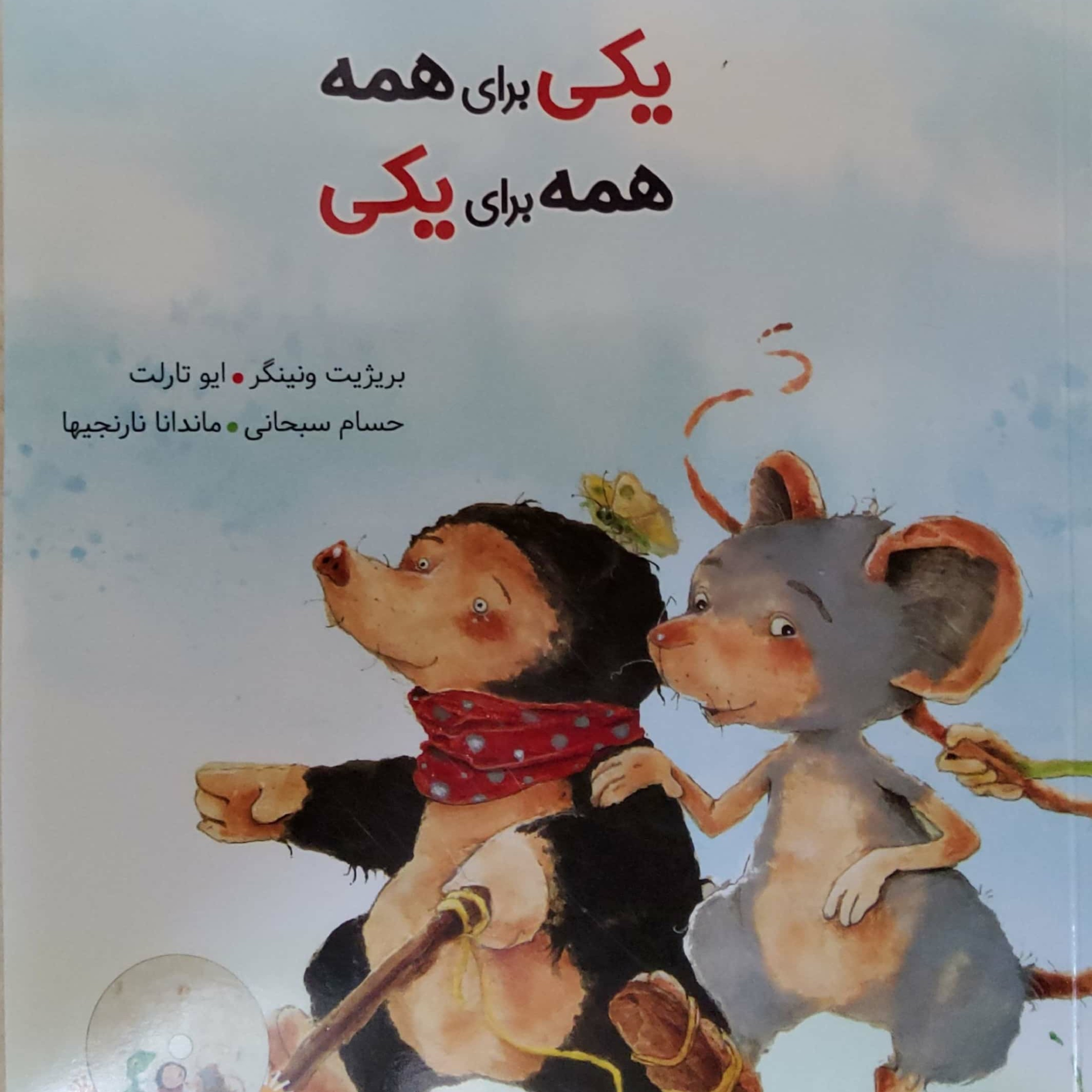 کاور یکی برای همه همه برای یکی