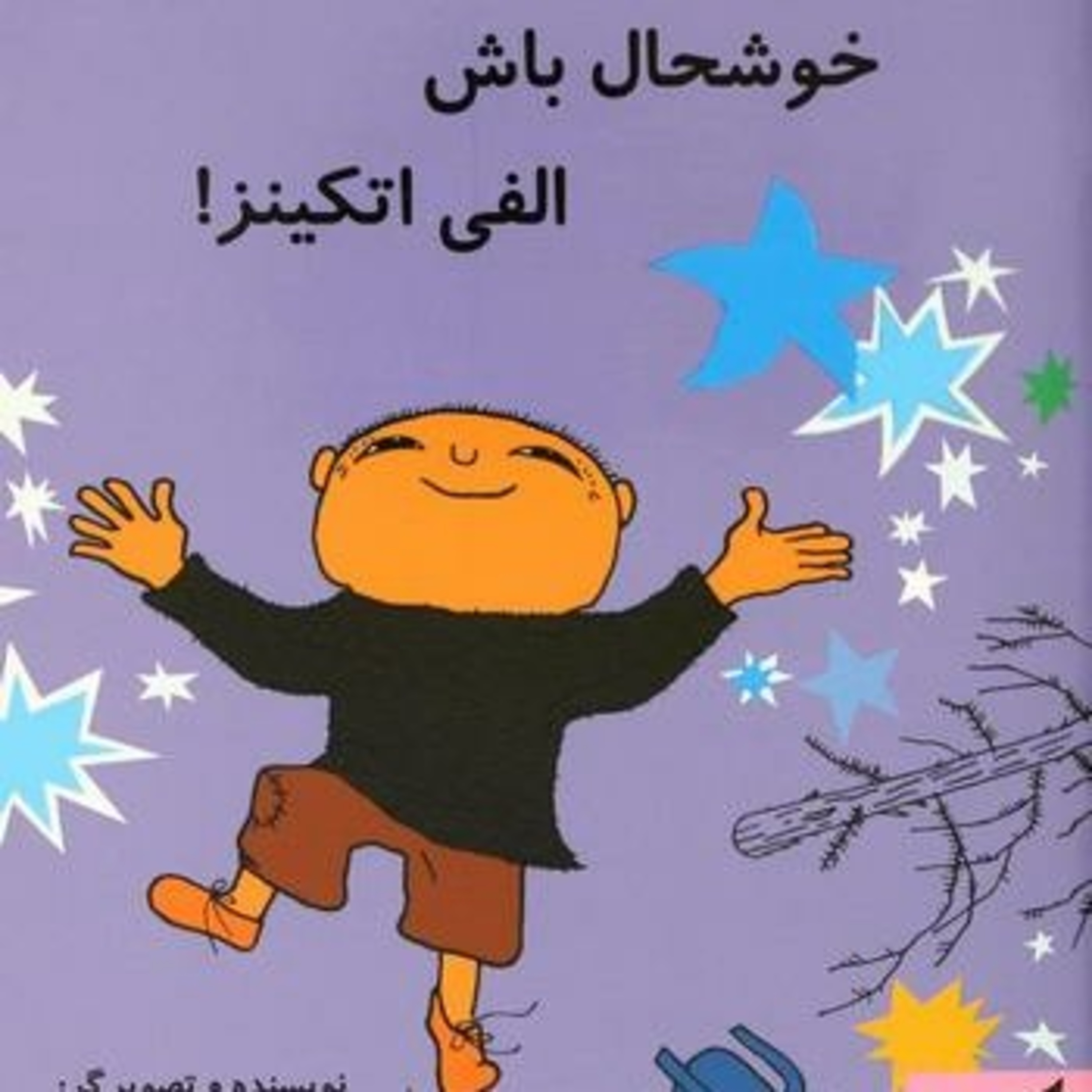 کاور بابا را خوشحال کن الفی اتکینز