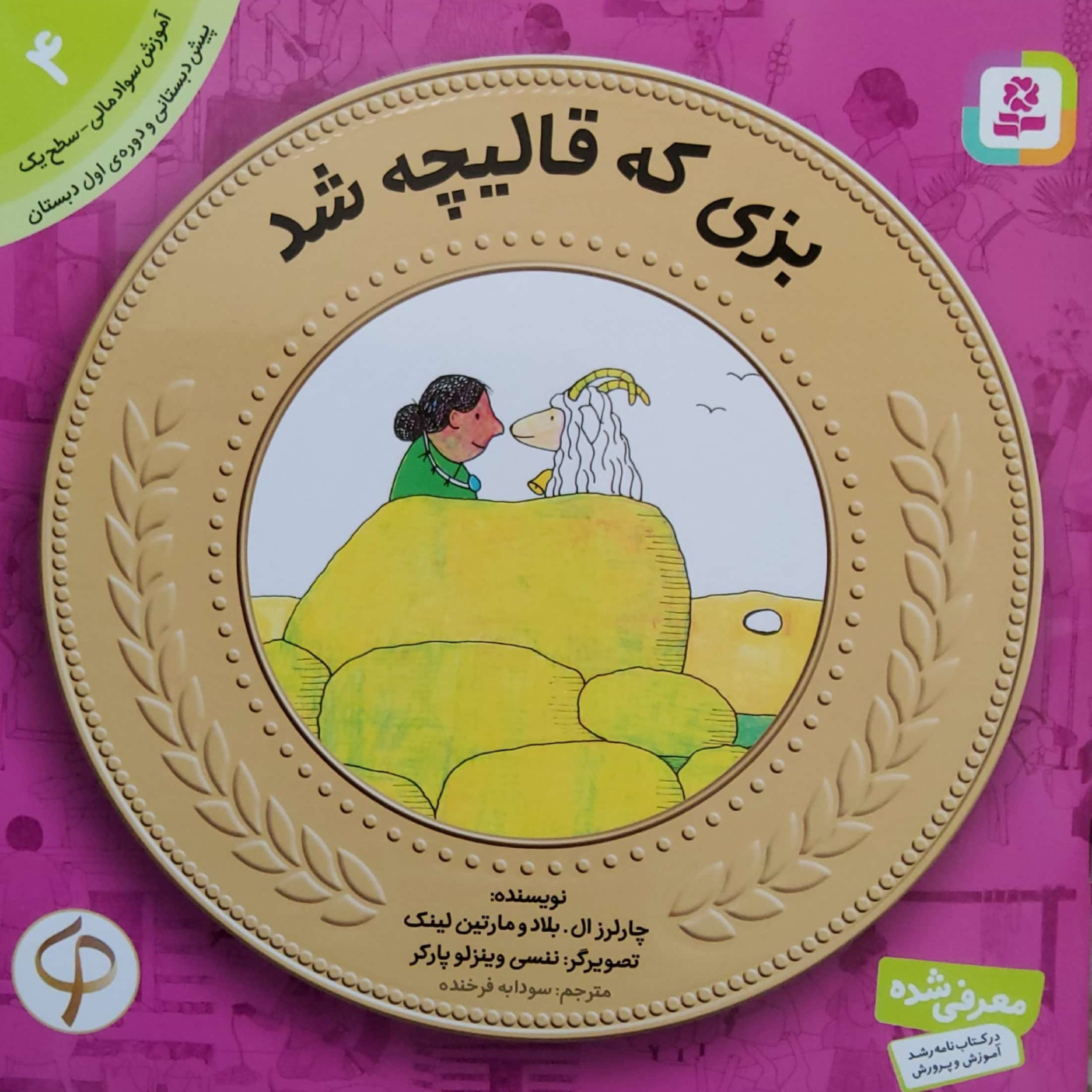 کاور بزی که قالیچه شد