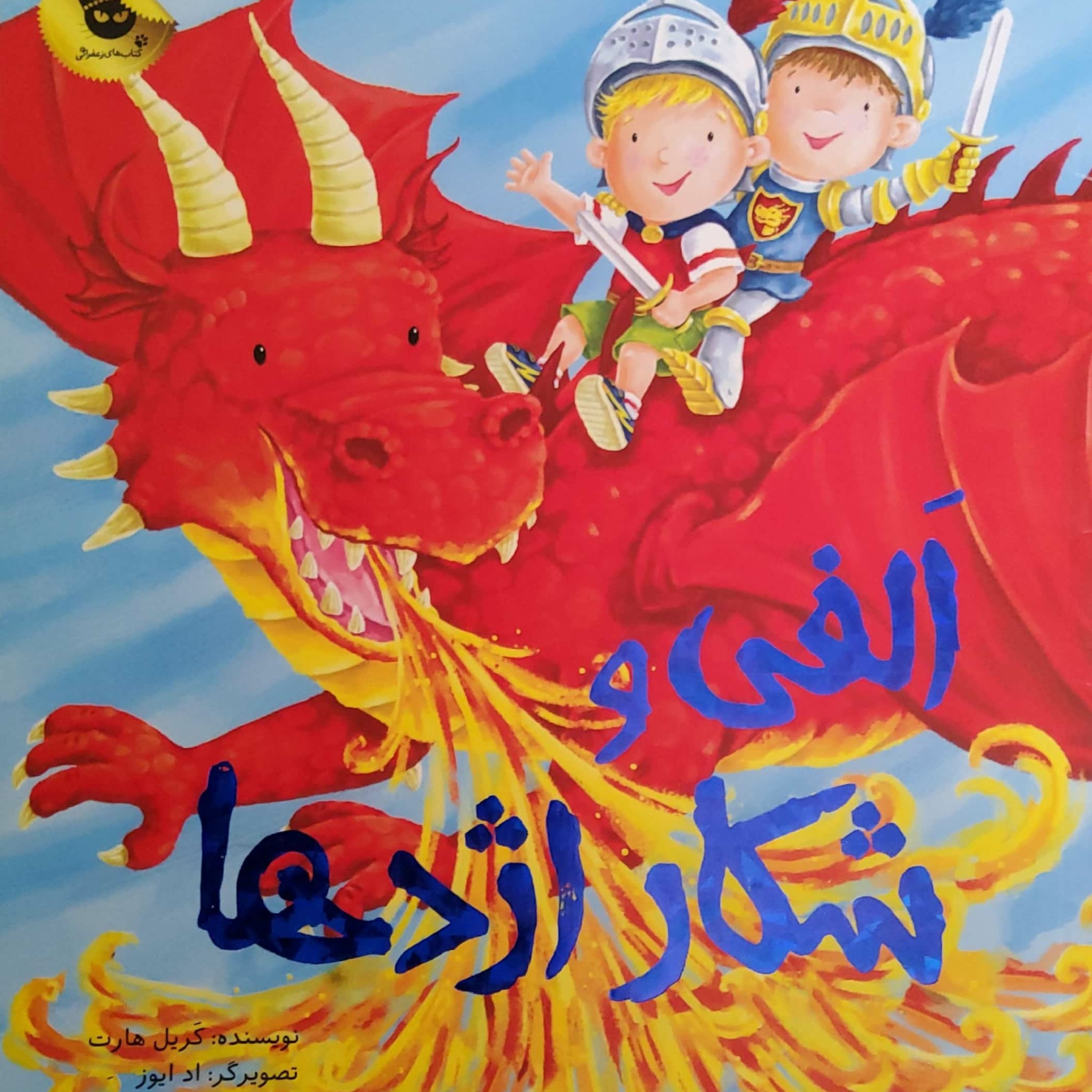 کاور الفی و شکار اژدها