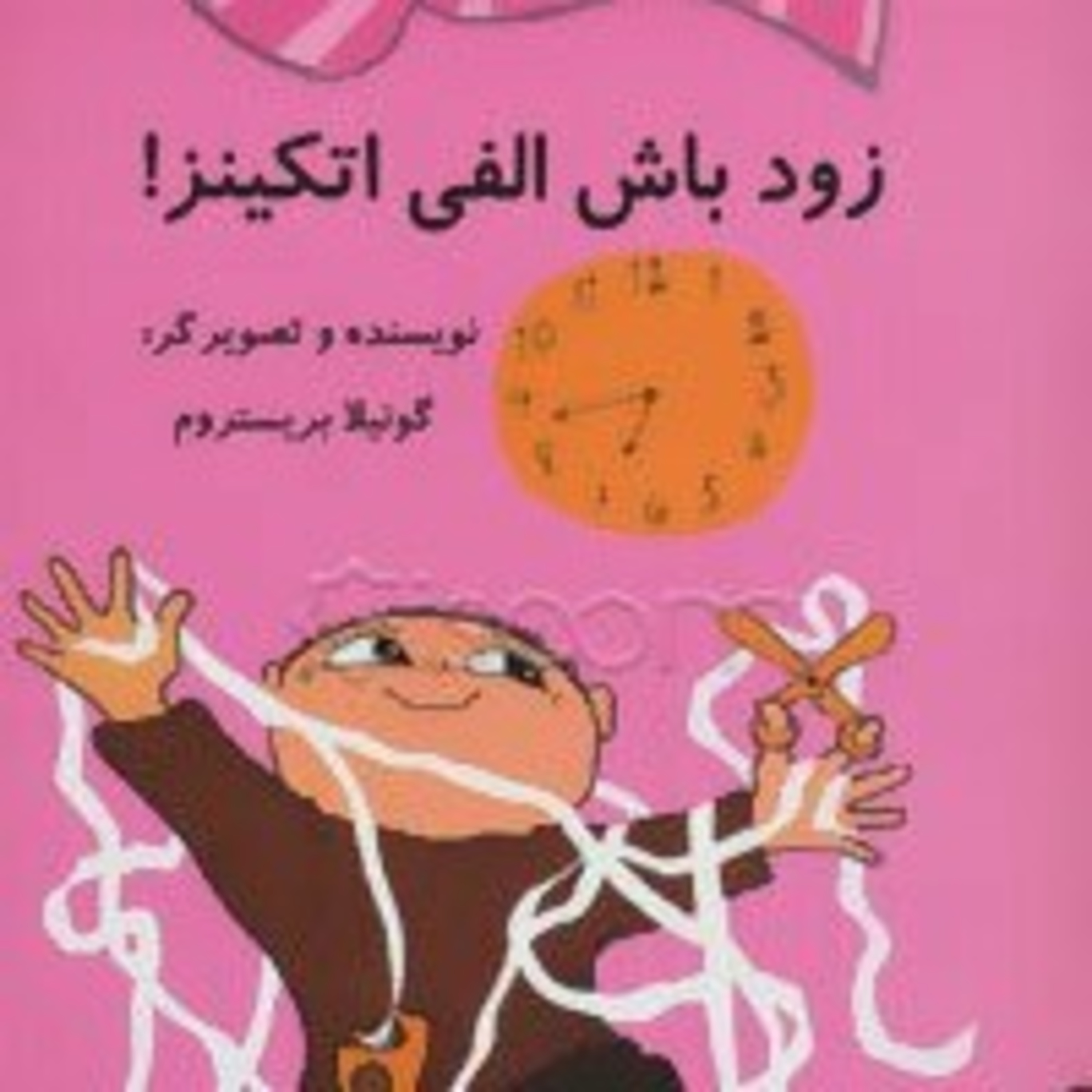 کاور زود باش الفی اتکینز