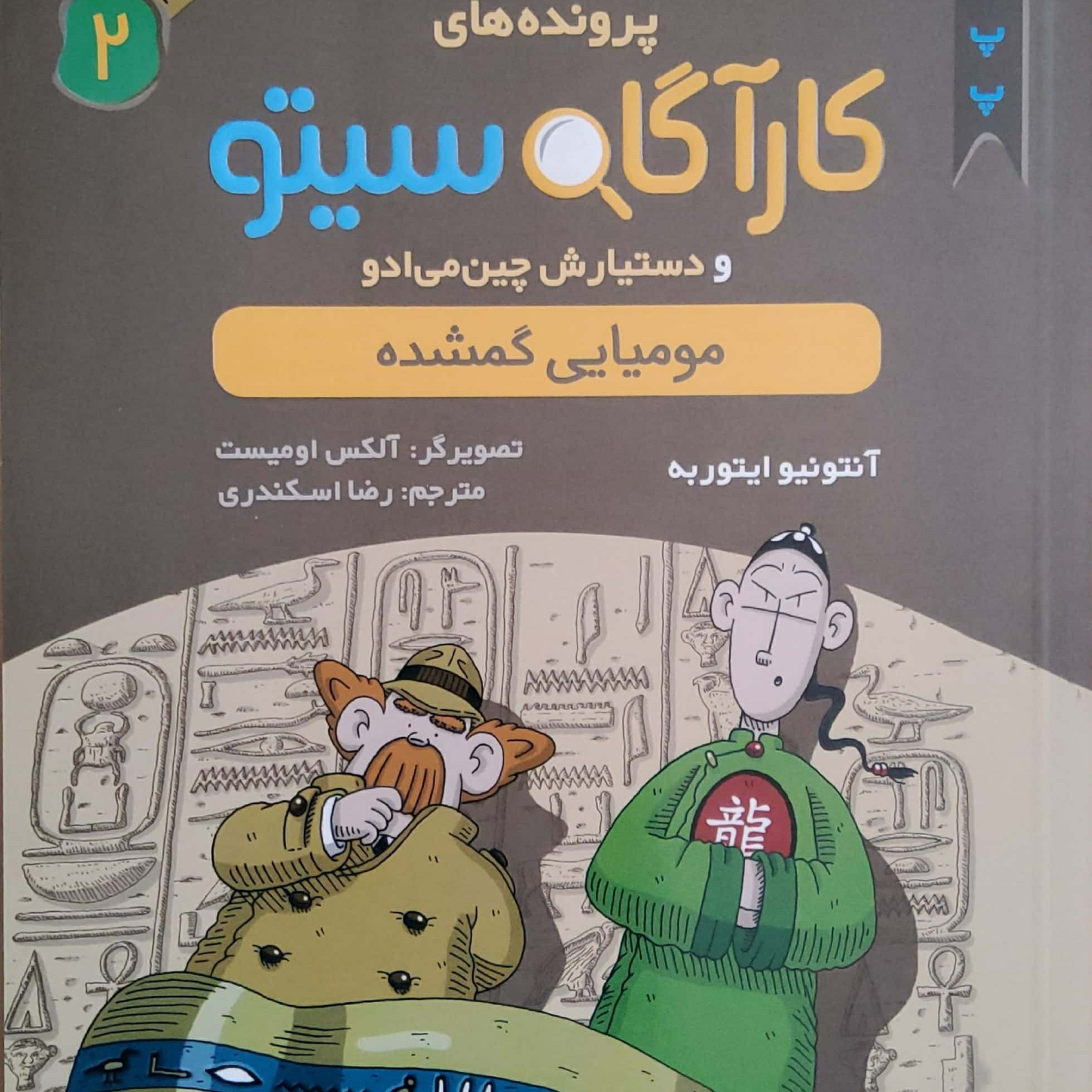 کاور کارآگاه سیتو جلد دوم مومیایی گم شده