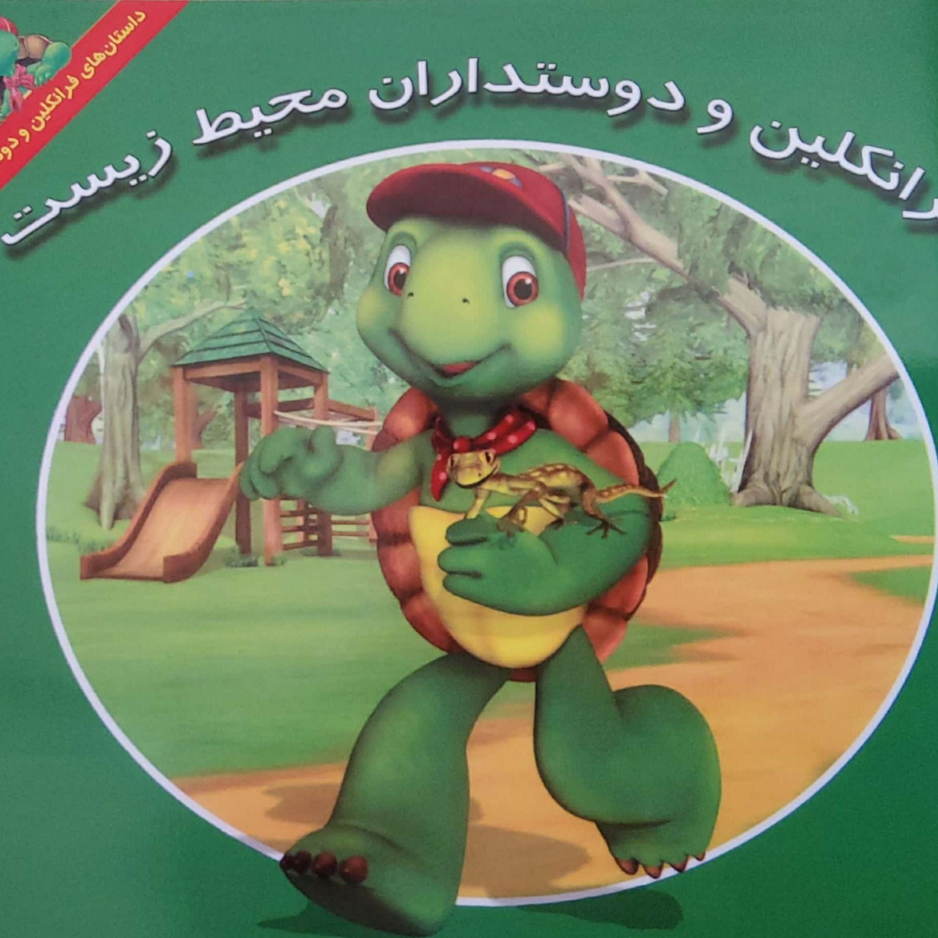 کاور فرانکلین و دوستداران محیط زیست