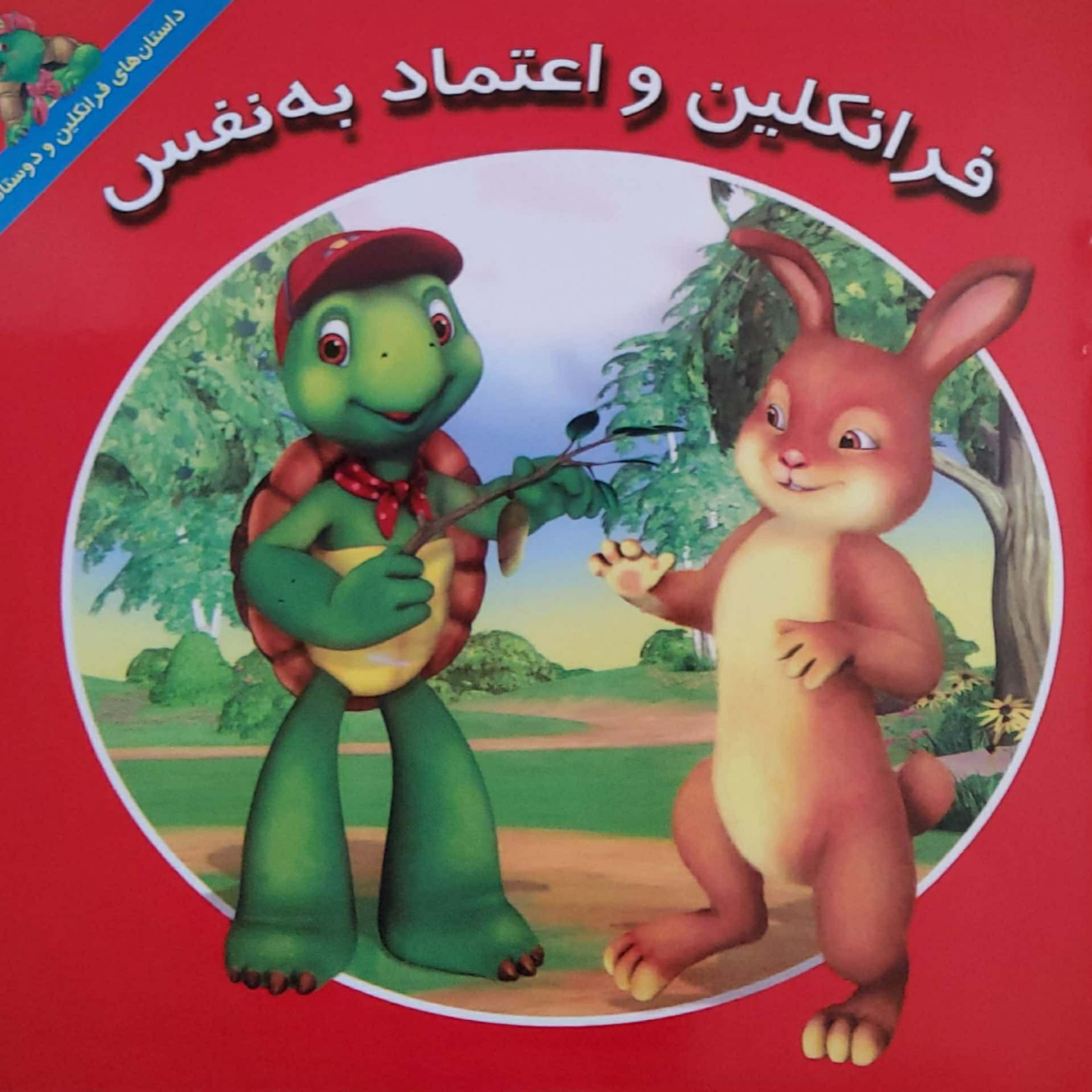 کاور فرانکلین و اعتماد به نفس