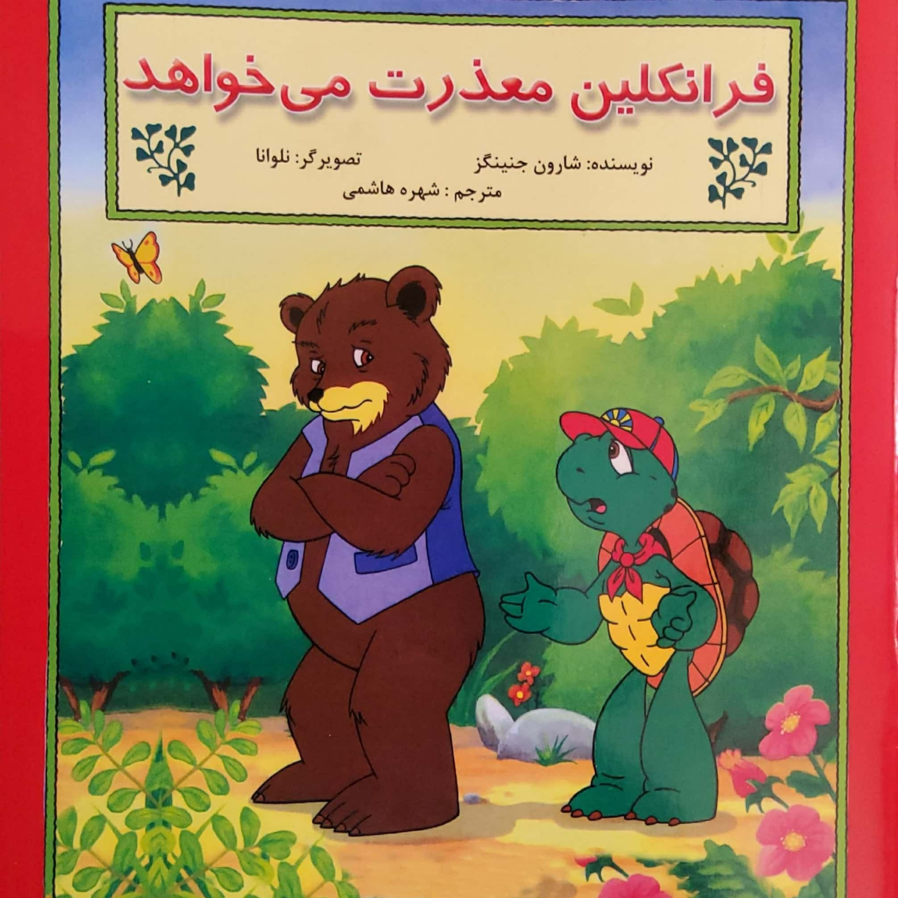 کاور فرانکلین معذرت می خواهد