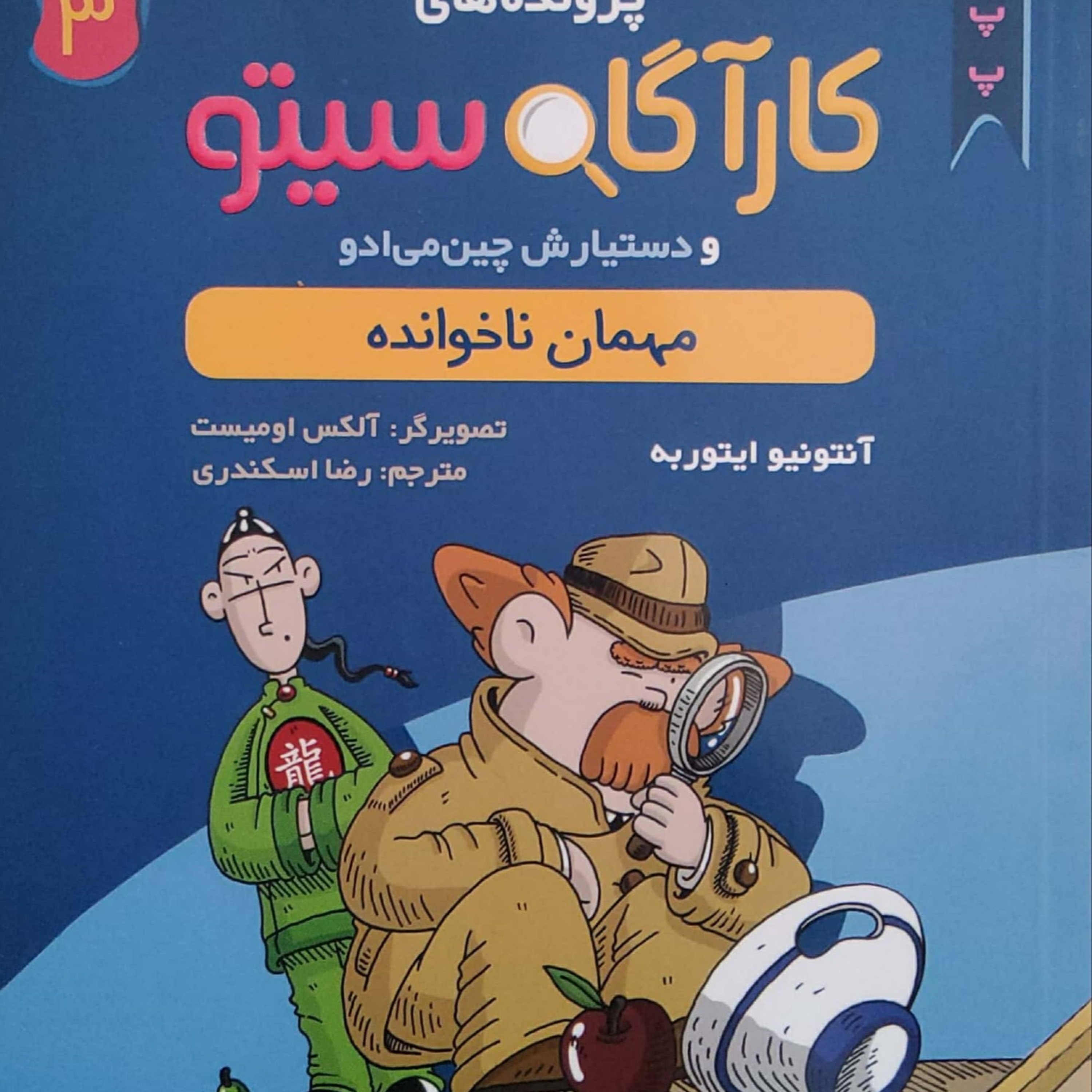 کاور کارآگاه سیتو و مهمان ناخوانده جلد سوم