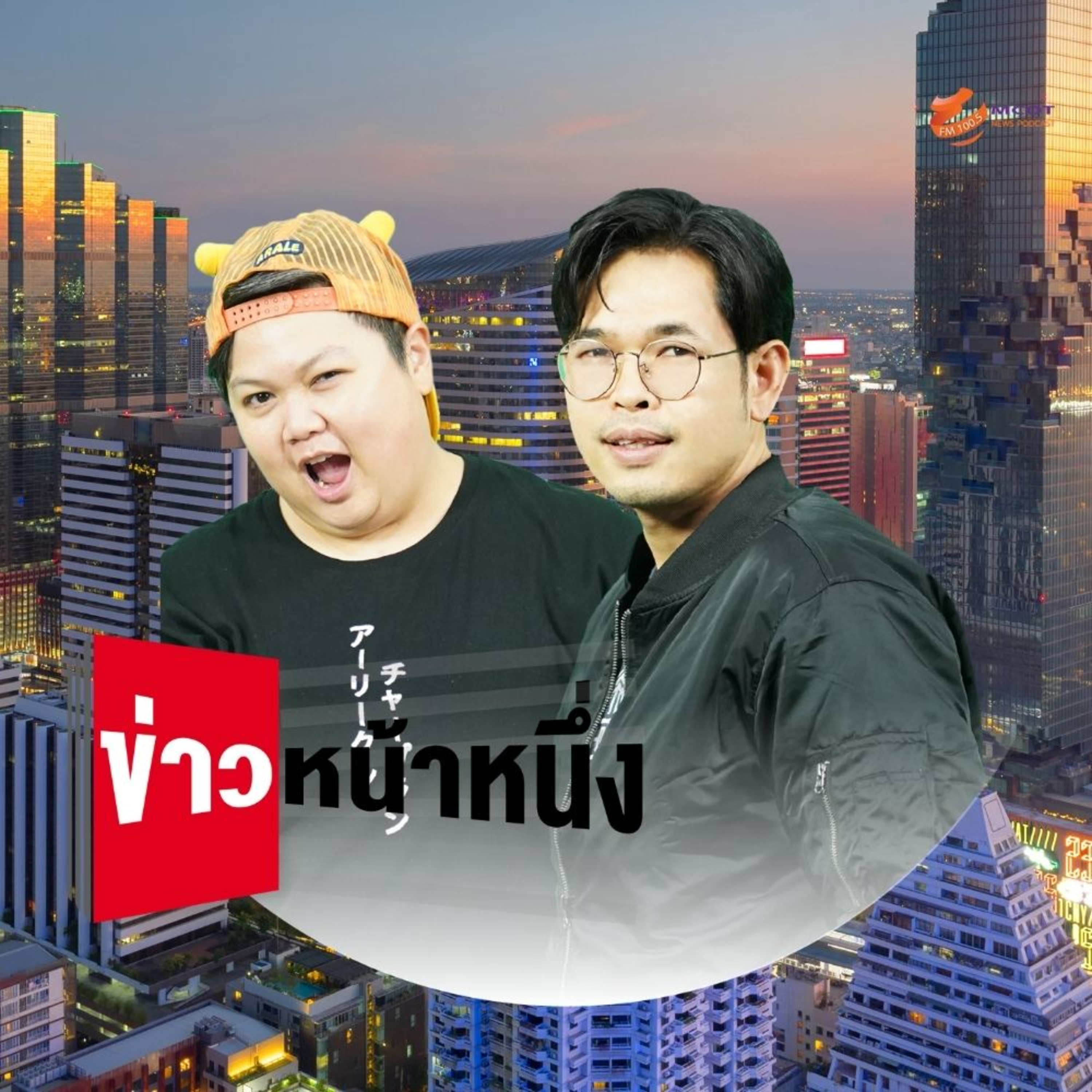 ข่าวหน้าหนึ่ง 21 ธ.ค.64 episode artwork