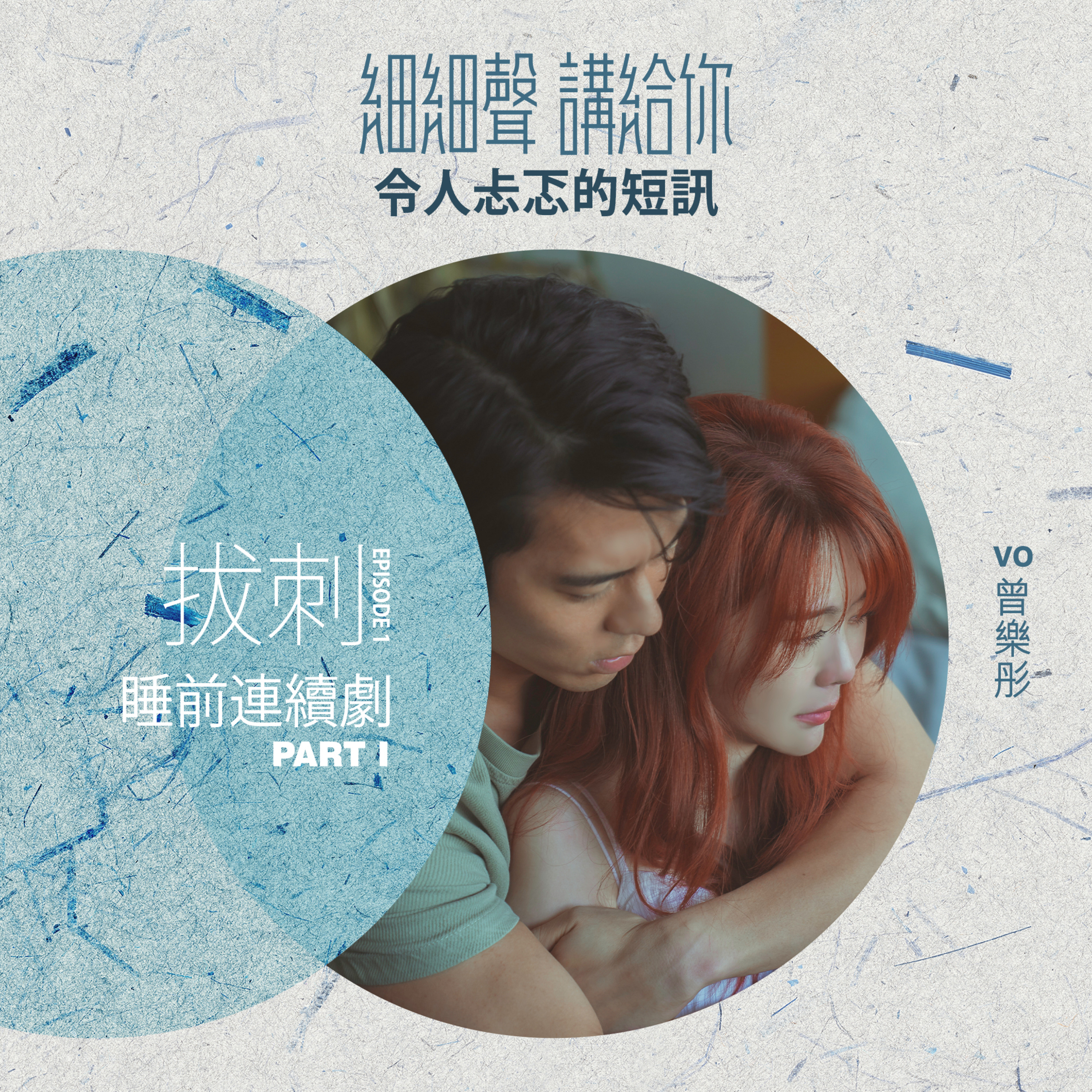 拔刺 EP 1｜ 睡前連續劇 Part 1｜令人忐忑的短訊 episode artwork