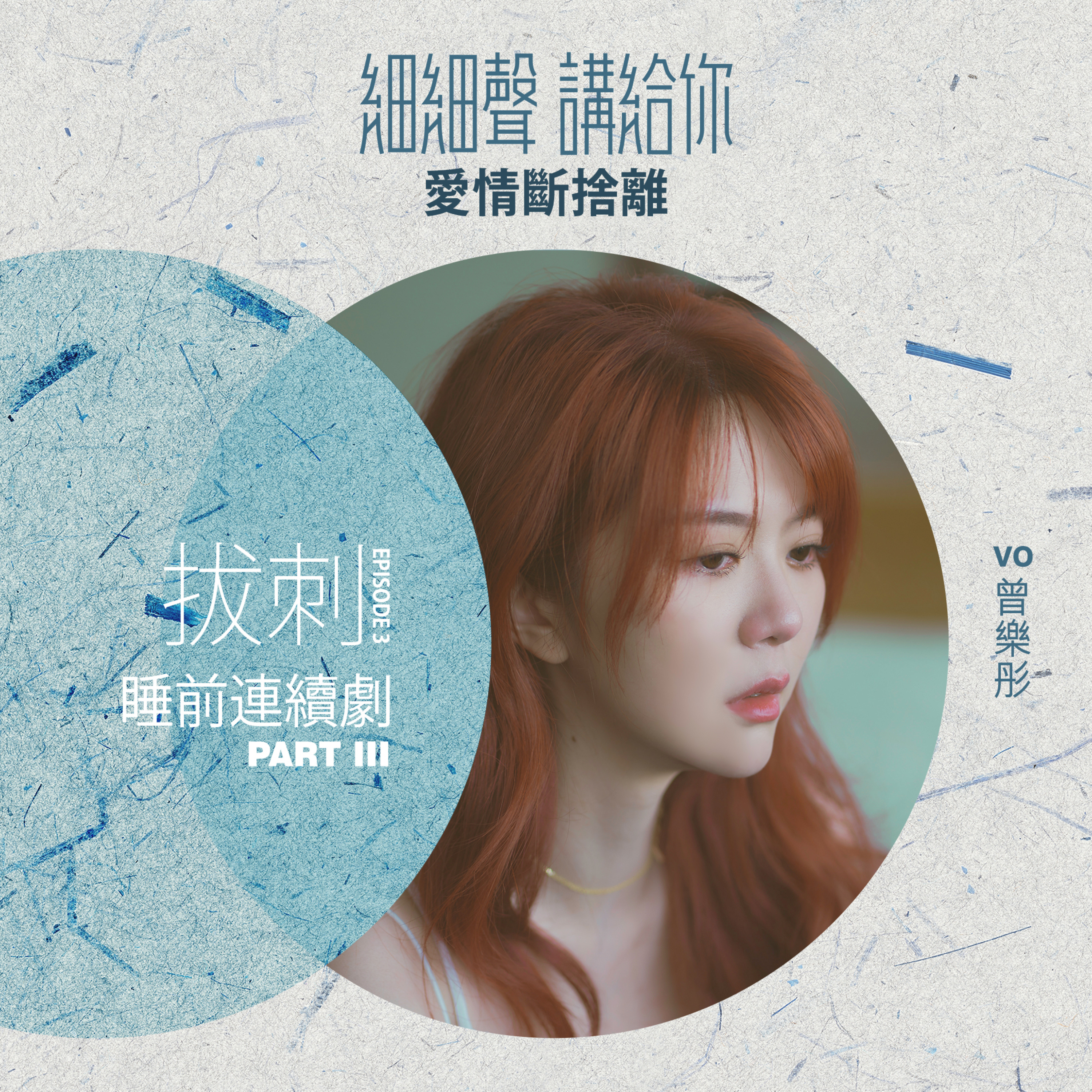 拔刺 EP 3｜睡前連續劇 Part 3｜愛情斷捨離 episode artwork