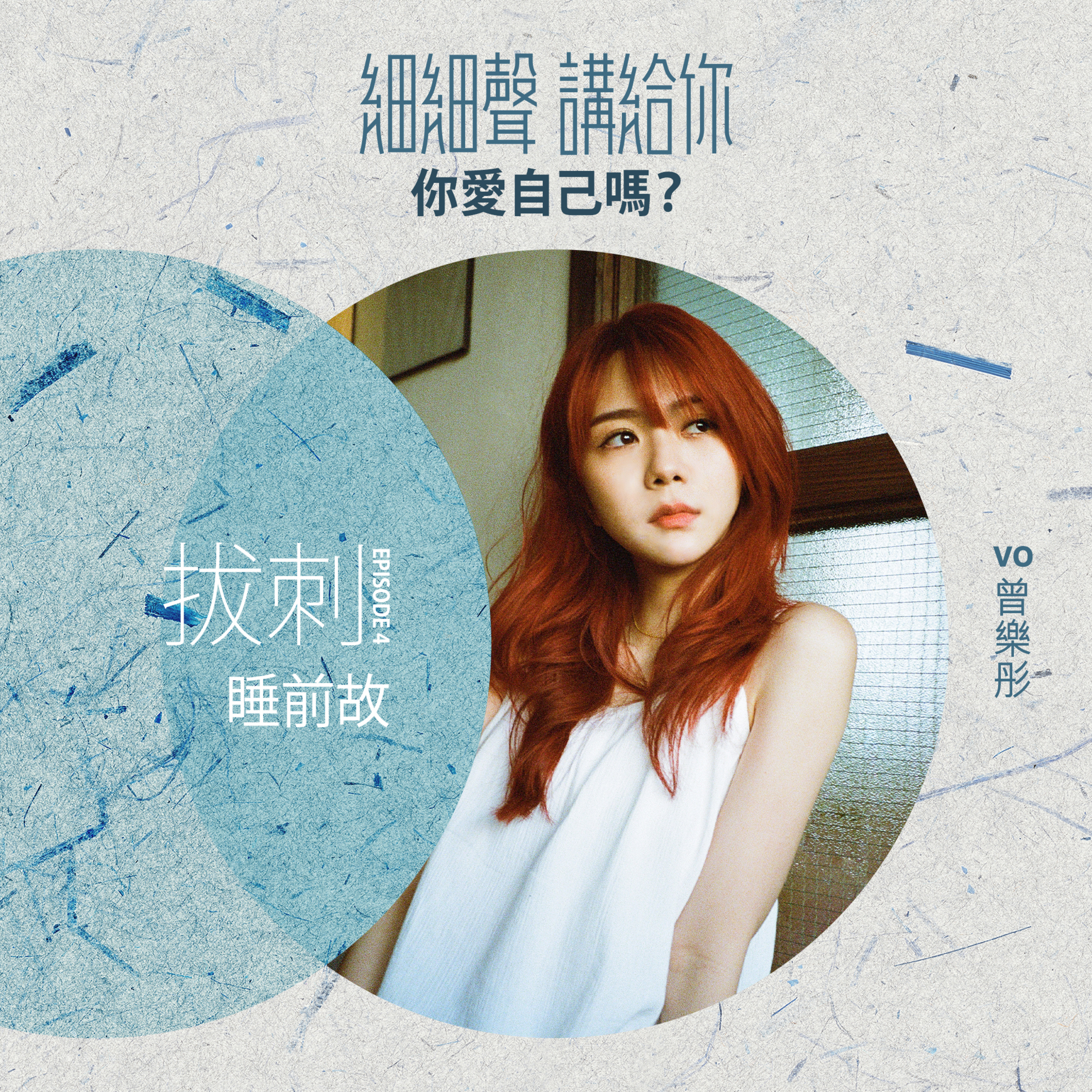 拔刺 EP 4｜睡前故｜你愛自己嗎？ episode artwork
