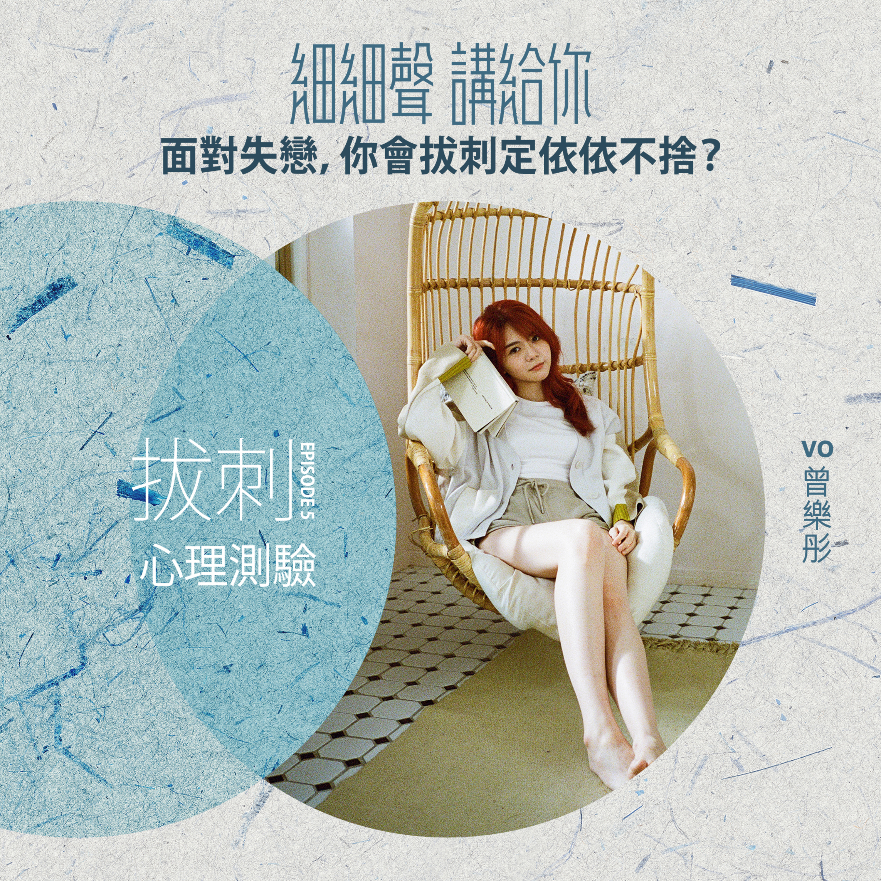 拔刺 EP 5｜心理測驗｜面對失戀，你會拔刺定依依不捨？ episode artwork