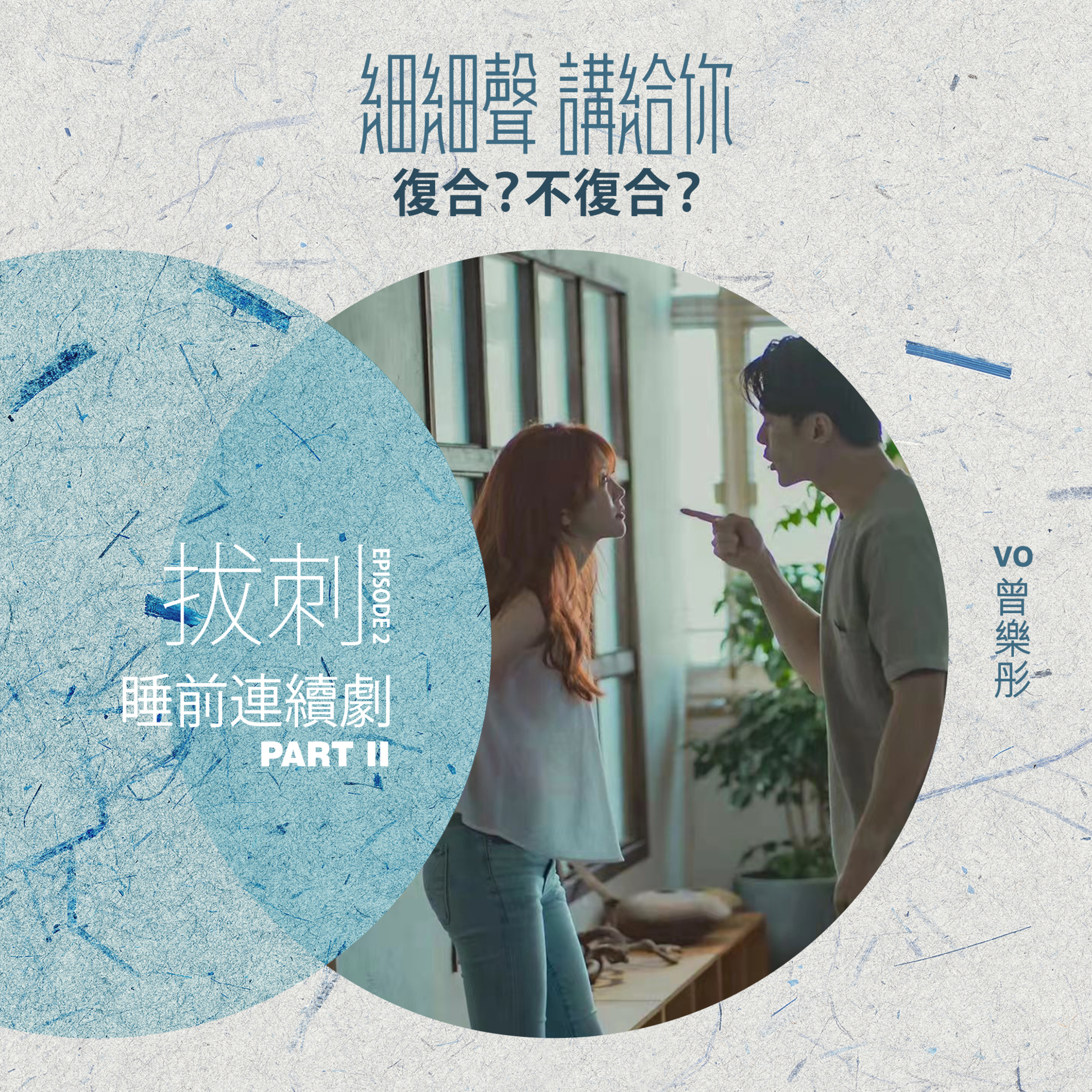 拔刺 EP 2｜睡前連續劇 Part 2｜復合？不復合？ episode artwork