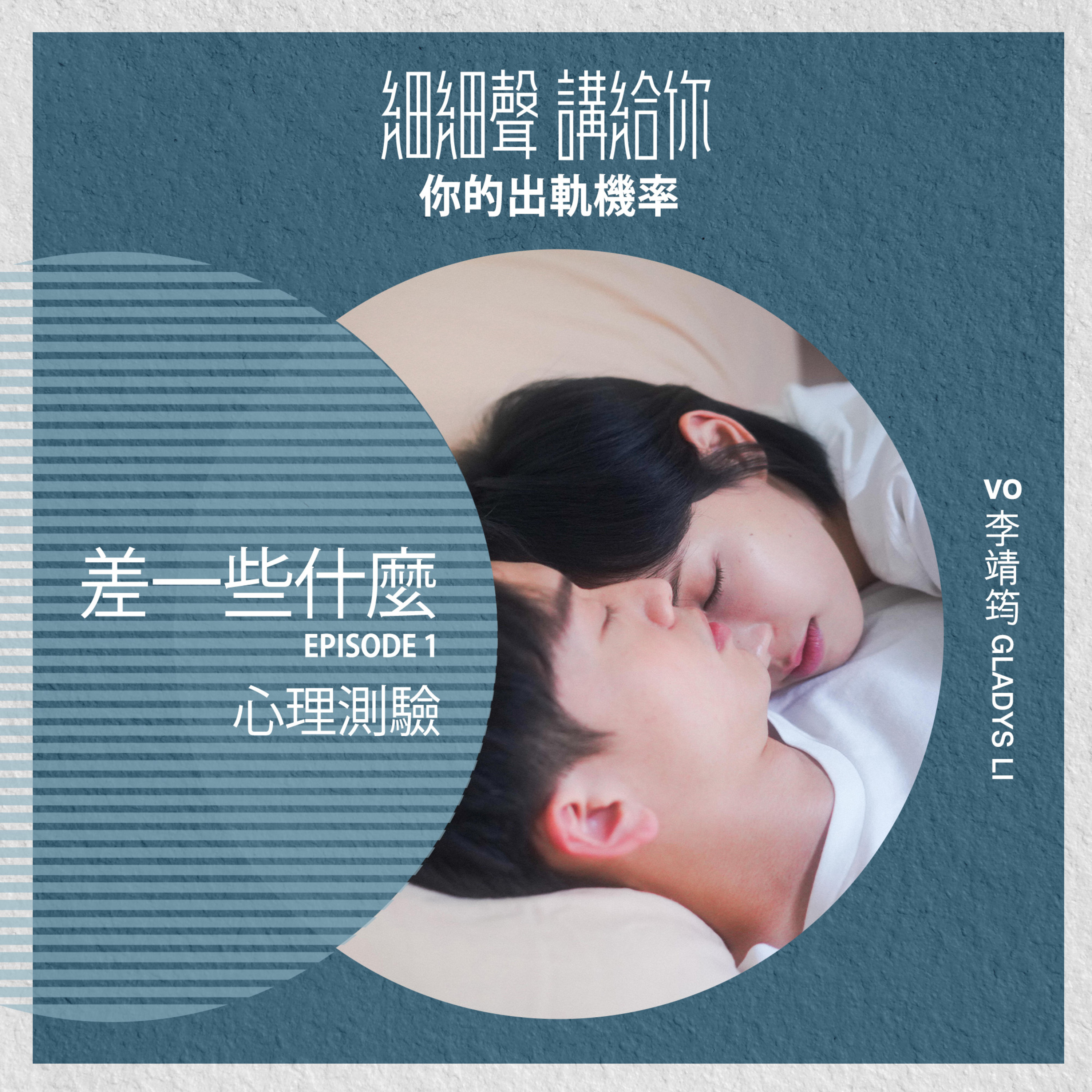 差一些什麼 EP1丨心理測驗丨你的出軌機率 episode artwork