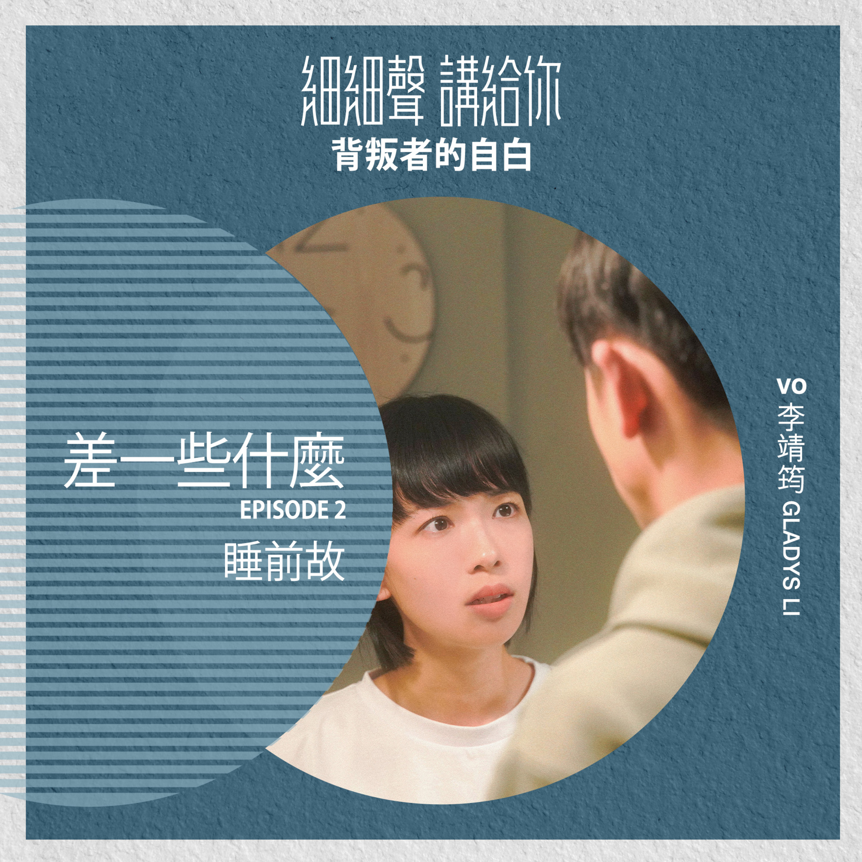 差一些什麼 EP2丨睡前故丨背叛者的自白