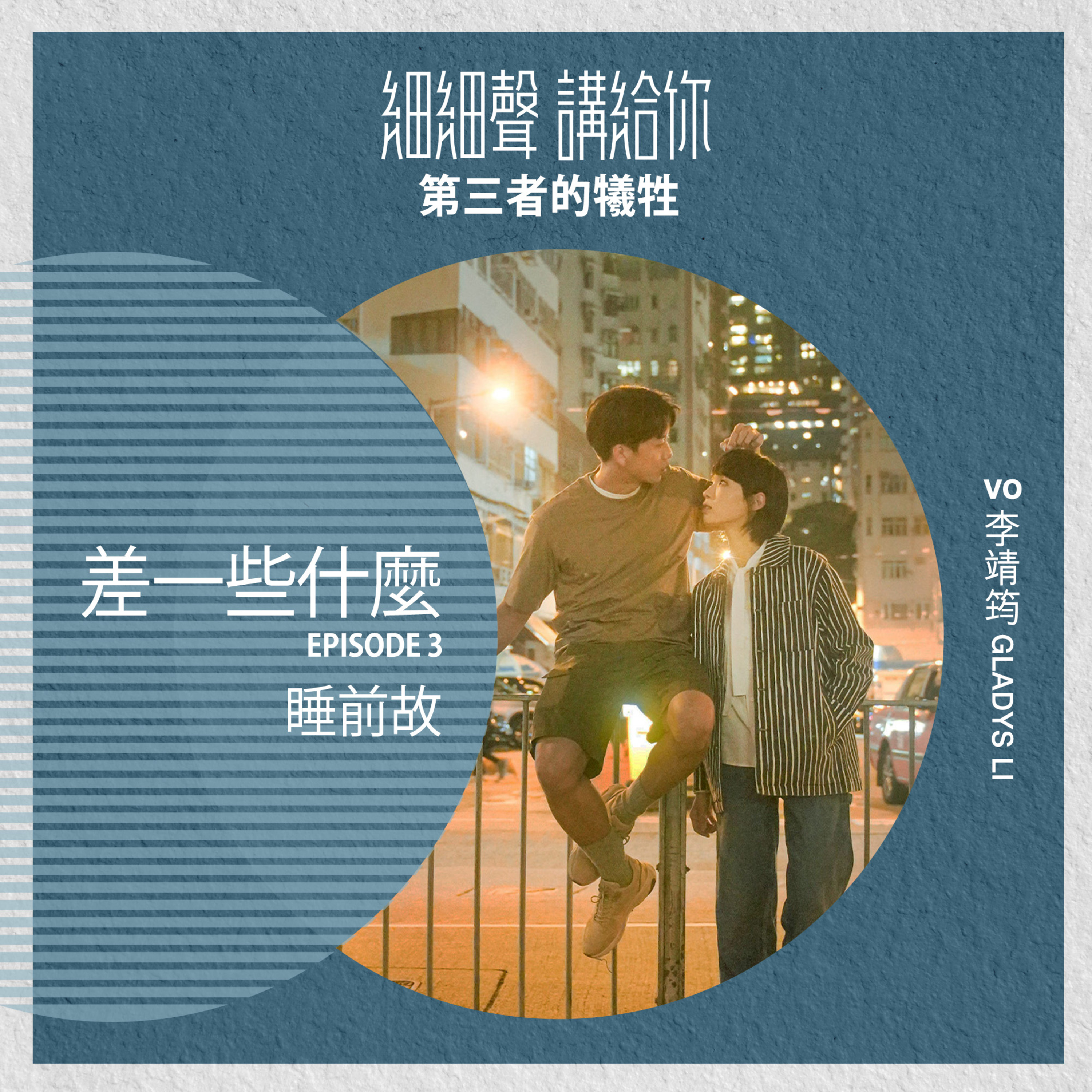 差一些什麼 EP3丨睡前故丨第三者的犧牲