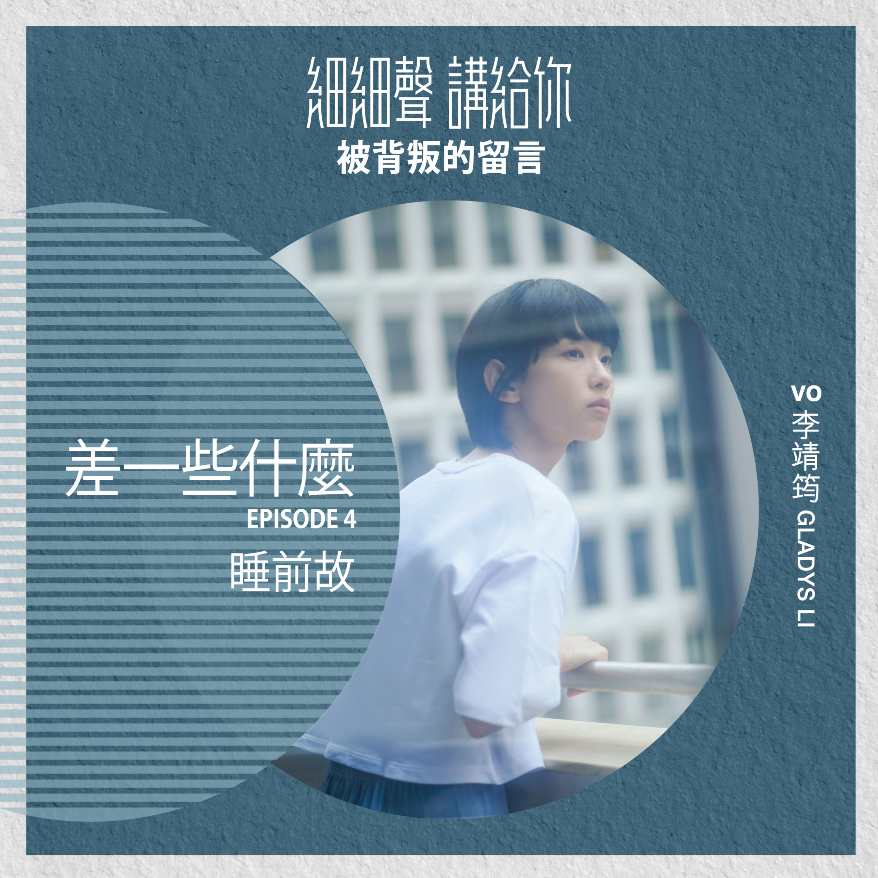 差一些什麼 EP4丨睡前故丨被背叛的留言