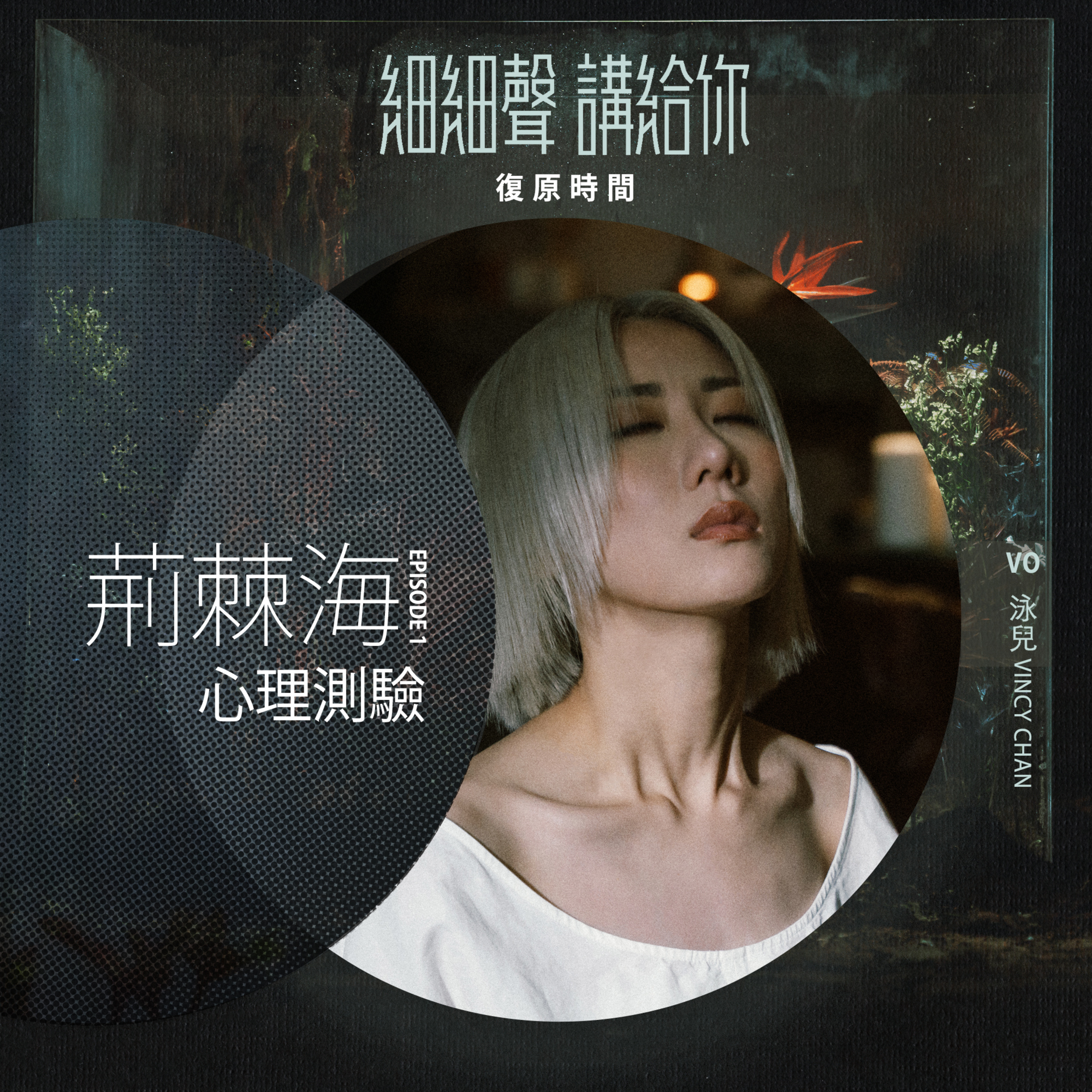 荊棘海 EP 1丨心理測驗丨復原時間 episode artwork