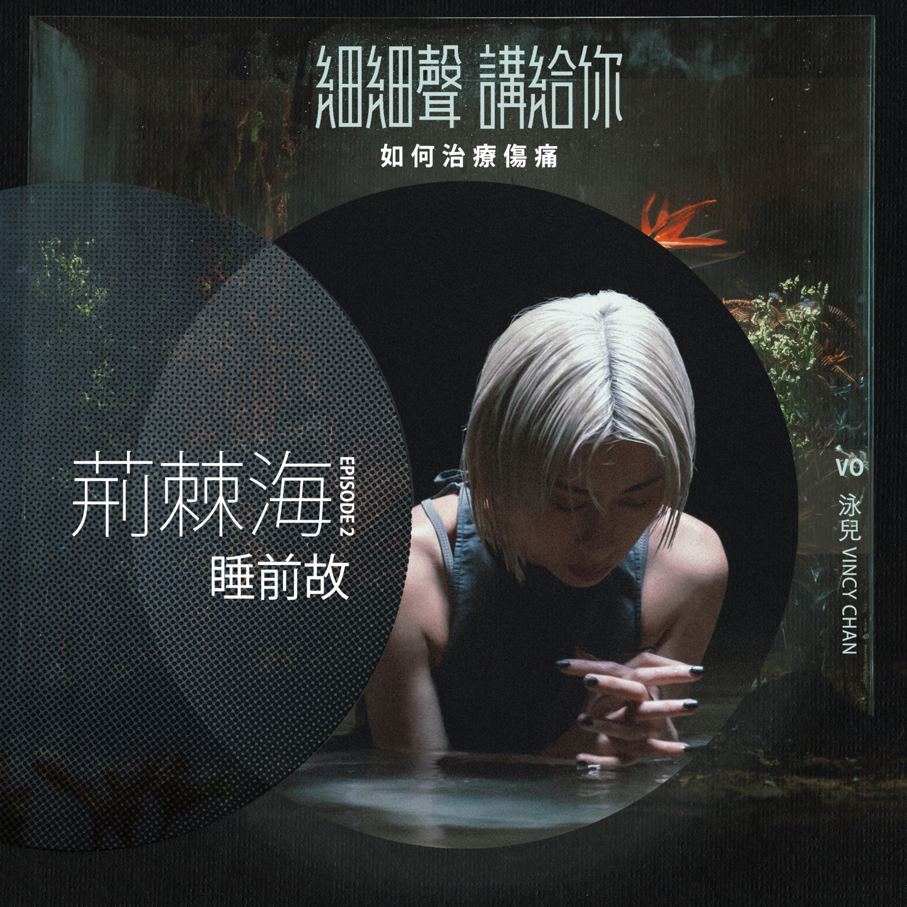 荊棘海 EP 2丨 睡前故丨如何治療傷痛
